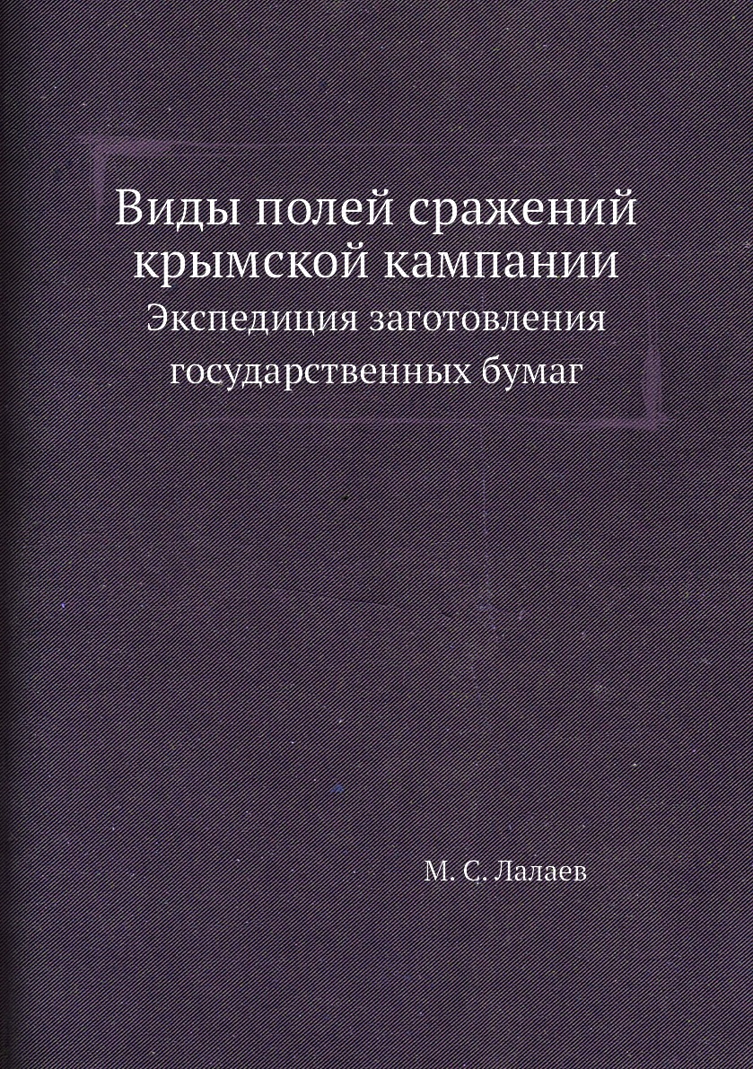 Книга Виды полей сражений крымcкой кампании. Экспедиция заготовления государственных бумаг
Книга Виды полей сражений крымcкой кампании. Экспедиция заготовления государственных бумаг