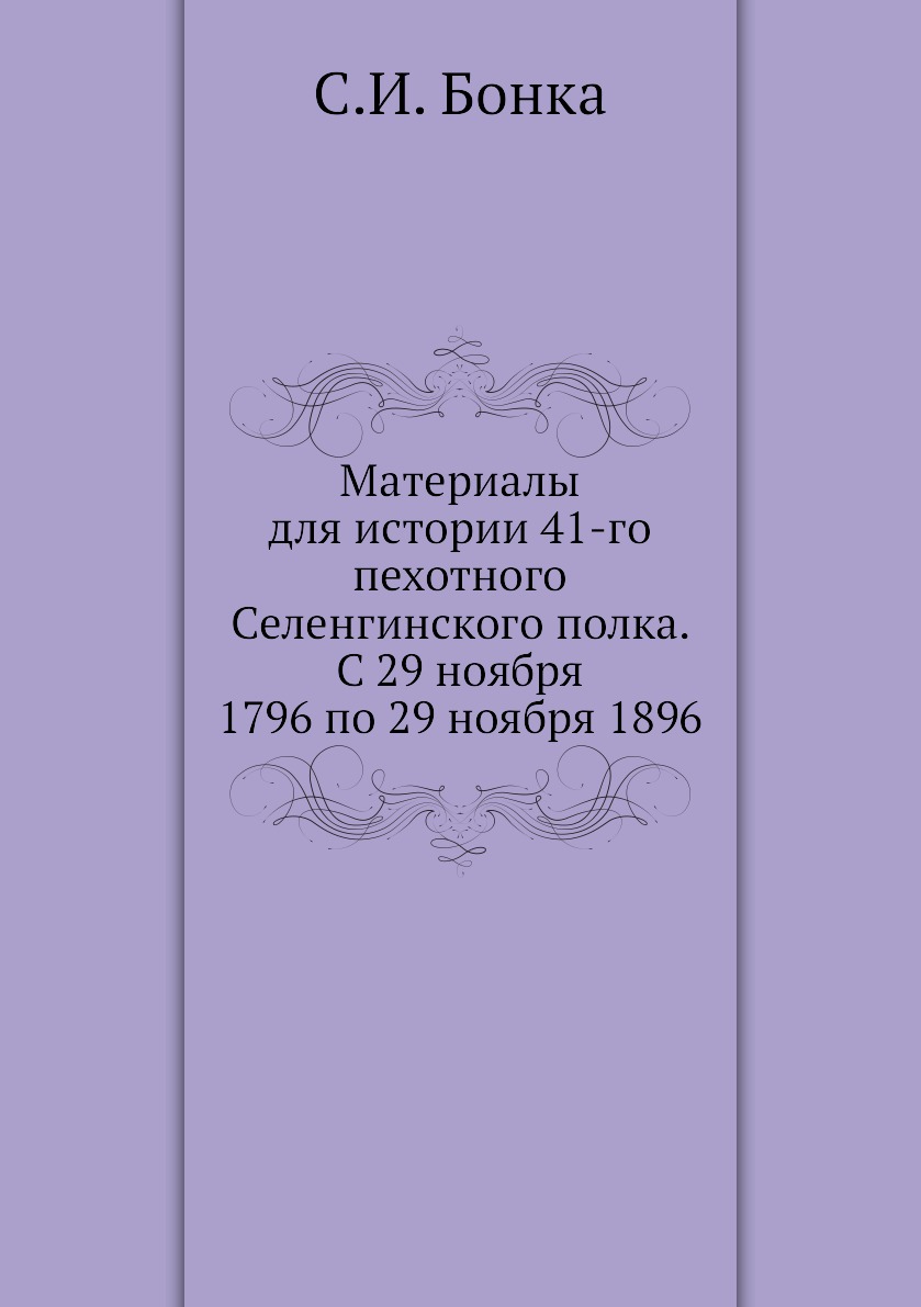 Книга Материалы для истории 41-го пехотного Селенгинского полка. С 29 ноября 1796 по 29...
Книга Материалы для истории 41-го пехотного Селенгинского полка. С 29 ноября 1796 по 29...