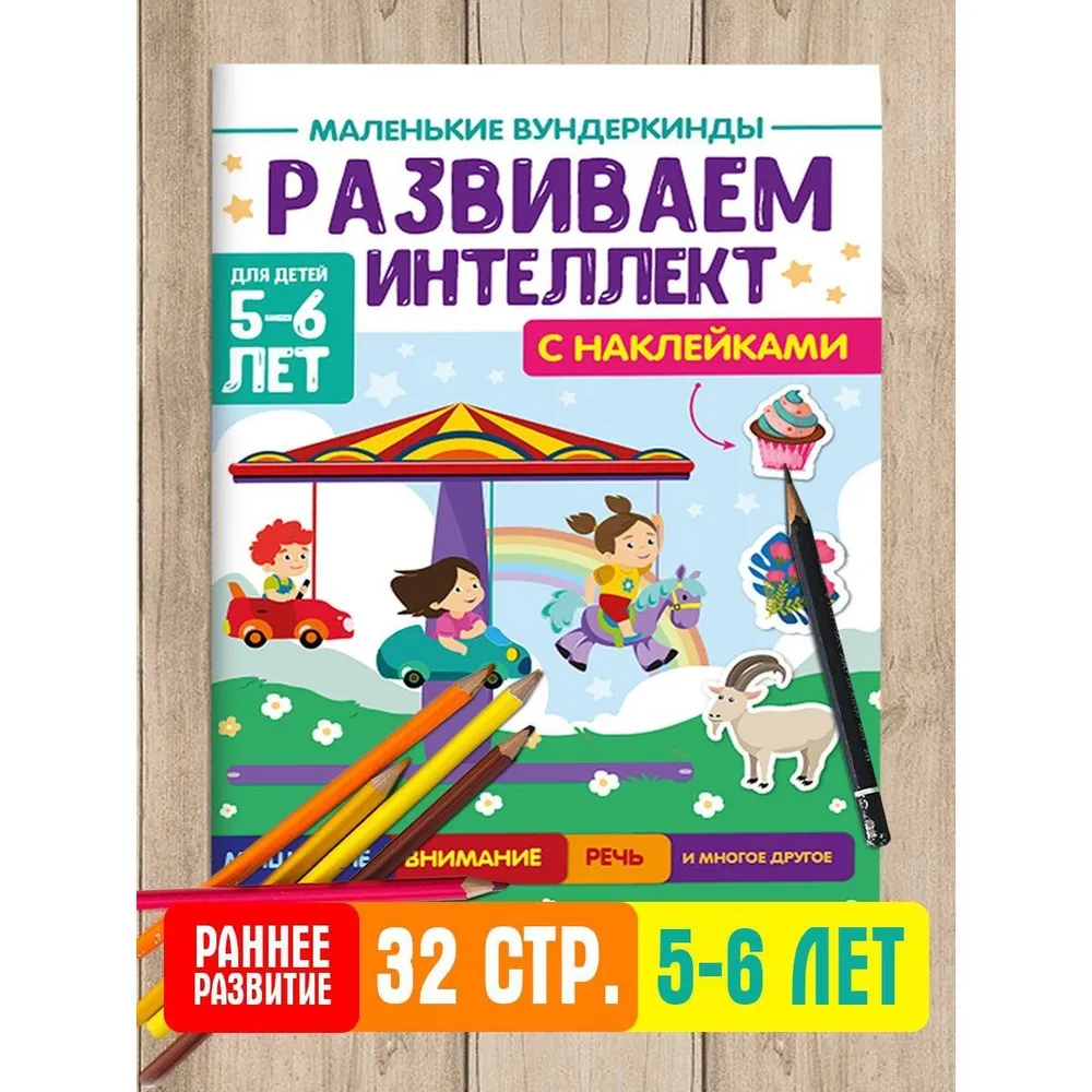 Развиваем интеллект, для детей 5-6 лет, книга с наклейками, Маленькие вундеркинды
Развиваем интеллект, для детей 5-6 лет, книга с наклейками, Маленькие вундеркинды
