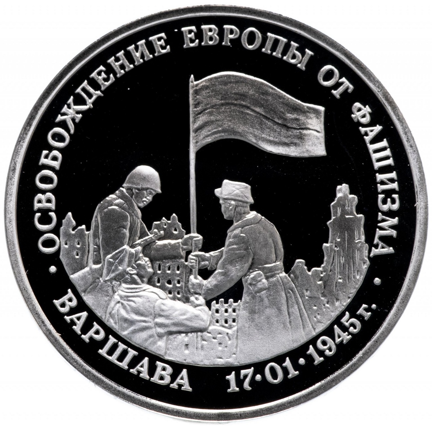 Монета 3 рубля Освобождение Европы от фашизма Варшава, Молодая Россия, Россия, 1995 PF
Монета 3 рубля Освобождение Европы от фашизма Варшава, Молодая Россия, Россия, 1995 PF