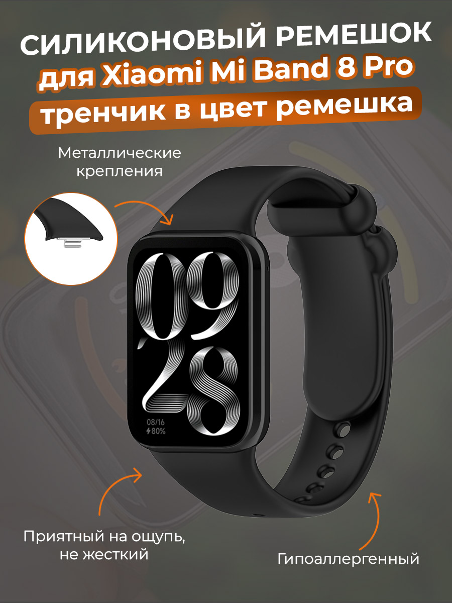 Силиконовый ремешок для Xiaomi Mi Band 8 Pro, тренчик в цвет ремешка, черный, Mi Band 8 Pro
Силиконовый ремешок для Xiaomi Mi Band 8 Pro, тренчик в цвет ремешка, черный, Mi Band 8 Pro