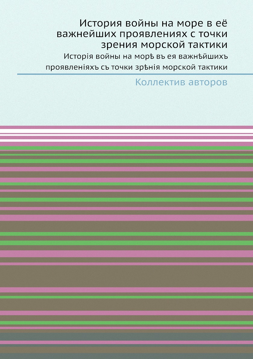 Книга История войны на море в её важнейших проявлениях с точки зрения морской тактики. ...
Книга История войны на море в её важнейших проявлениях с точки зрения морской тактики. ...