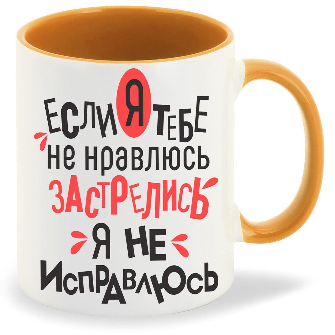 Кружка CoolPodarok Если я тебе не нравлюсь застрелись я не исправлюсь, Если я тебе не нравлюсь застрелись я не исправлюсь
Кружка CoolPodarok Если я тебе не нравлюсь застрелись я не исправлюсь, Если я тебе не нравлюсь застрелись я не исправлюсь