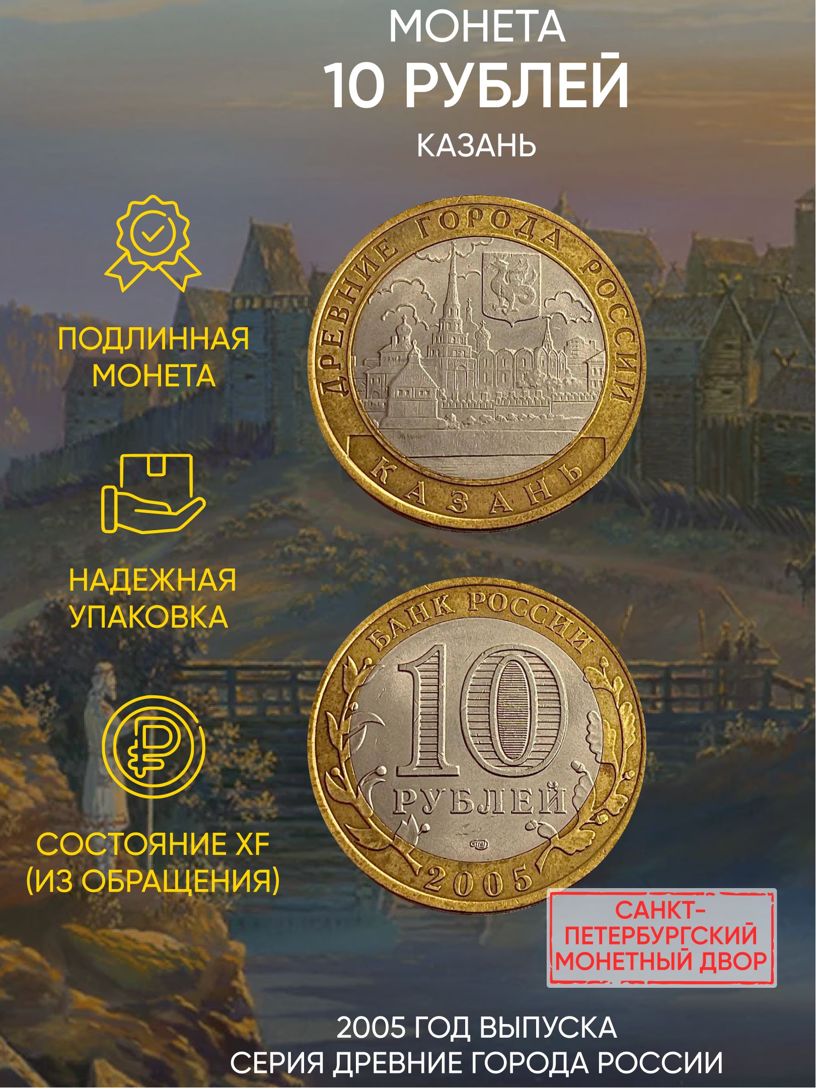 Монета 10 рублей Казань, Древние города России, СПМД, Россия, 2005 г, в, XF из обращения
Монета 10 рублей Казань, Древние города России, СПМД, Россия, 2005 г, в, XF из обращения