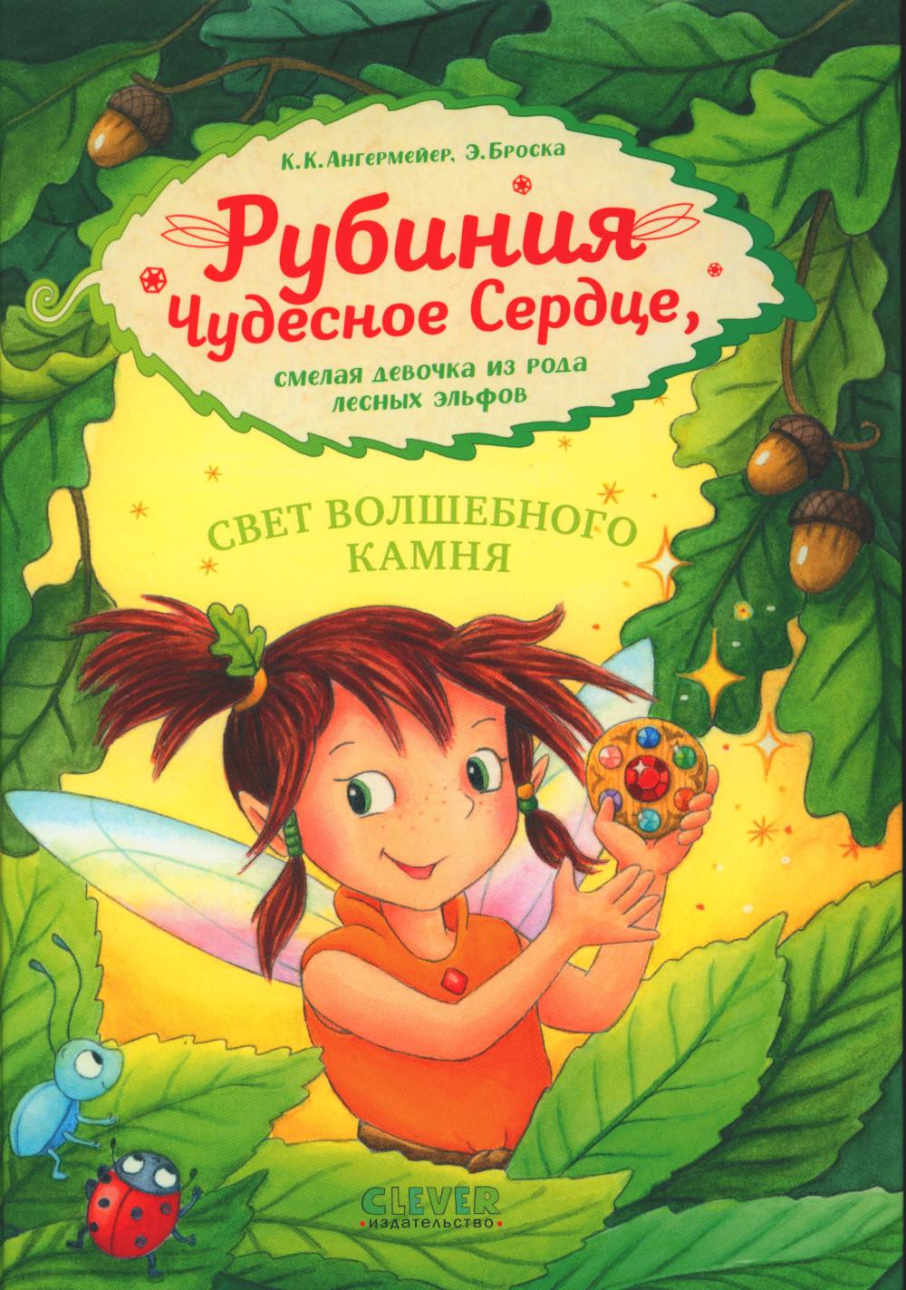 Рубиния Чудесное Сердце, смелая девочка из рода лесных эльфов. Свет волшебного камня
Рубиния Чудесное Сердце, смелая девочка из рода лесных эльфов. Свет волшебного камня