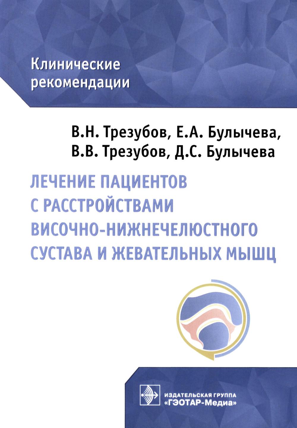 Книга Лечение пациентов с расстройствами височно-нижнечелюстного сустава и жевательных ...
Книга Лечение пациентов с расстройствами височно-нижнечелюстного сустава и жевательных ...