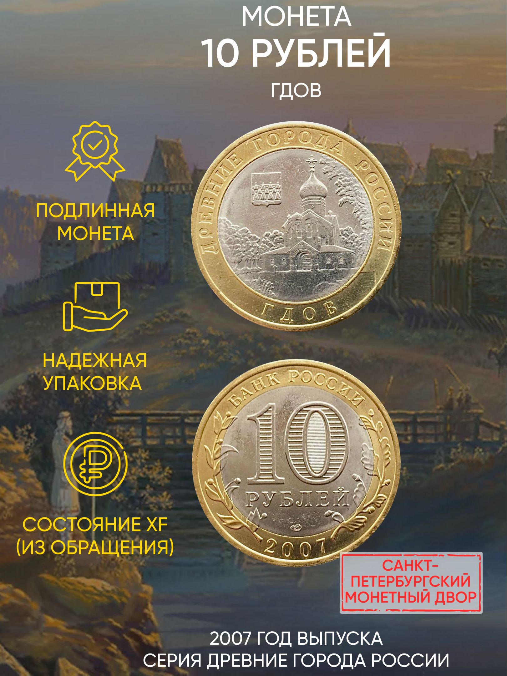 Монета 10 рублей Гдов, Древние города России, СПМД, Россия, 2007 г, в, XF из обращения
Монета 10 рублей Гдов, Древние города России, СПМД, Россия, 2007 г, в, XF из обращения