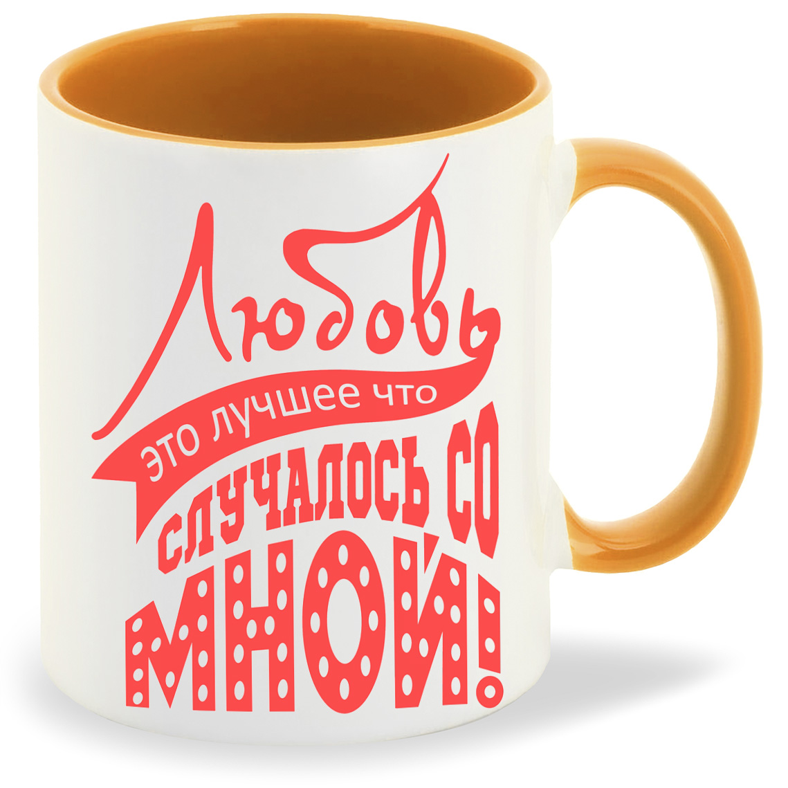 Кружка CoolPodarok Любовь это лучшее что случалось со мной, Любовь это лучшее что случалось со мной
Кружка CoolPodarok Любовь это лучшее что случалось со мной, Любовь это лучшее что случалось со мной
