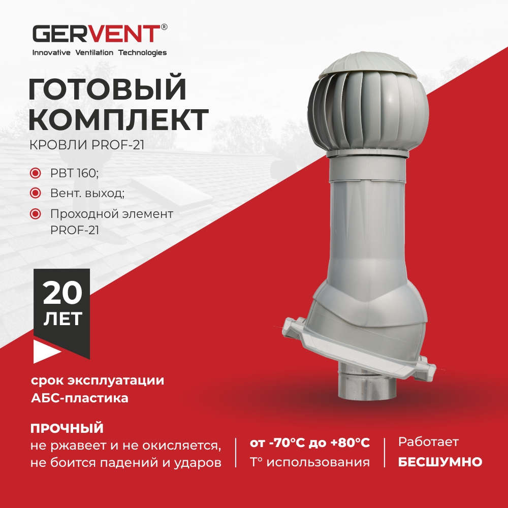 Комплект вентиляции ПРОФ 21, Gervent серебряный, Серебристый, Комплект вентиляции ПРОФ 21
Комплект вентиляции ПРОФ 21, Gervent серебряный, Серебристый, Комплект вентиляции ПРОФ 21