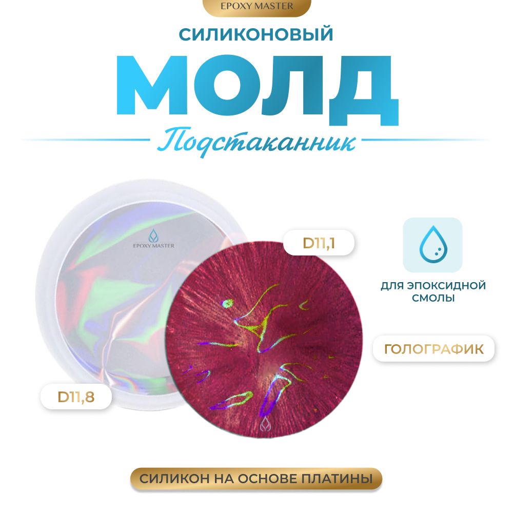 Силиконовый молд EPOXYMASTER Подстаканник круг голографик, d12см, Прозрачный, Силиконовый молд
Силиконовый молд EPOXYMASTER Подстаканник круг голографик, d12см, Прозрачный, Силиконовый молд