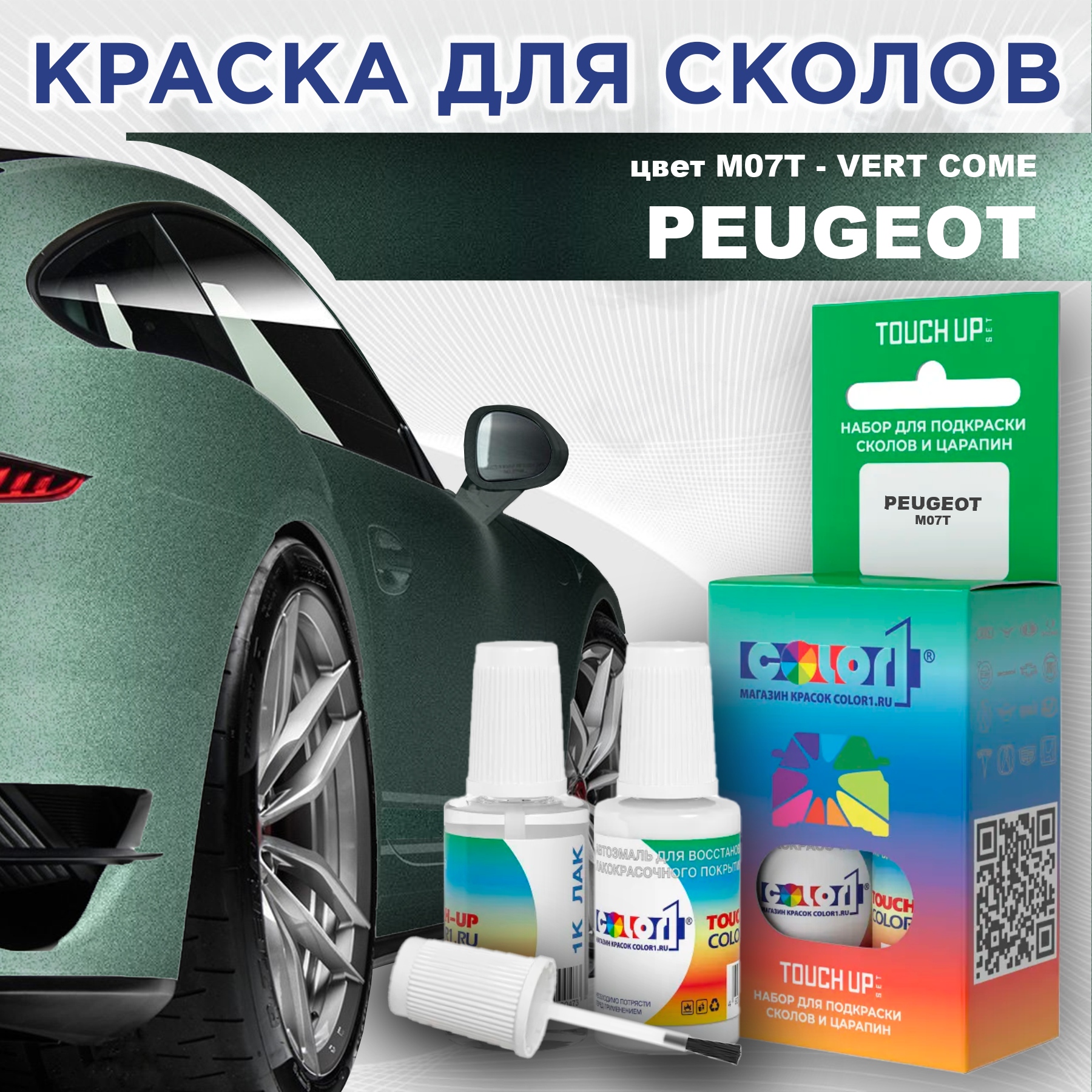 Краска для сколов во флаконе с кисточкой COLOR1 для PEUGEOT, цвет M07T - VERT COME, Прозрачный
Краска для сколов во флаконе с кисточкой COLOR1 для PEUGEOT, цвет M07T - VERT COME, Прозрачный