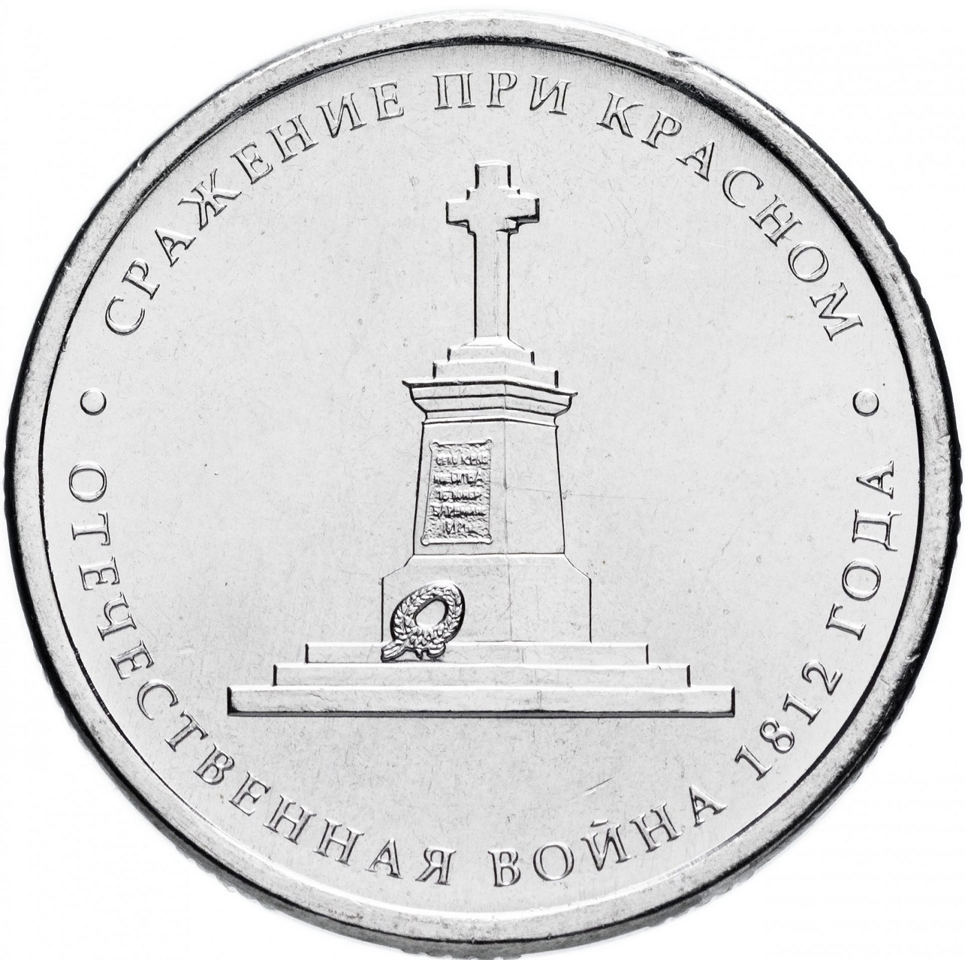 Монета 5 рублей Сражение при Красном, Война 1812 года, ММД, Россия, 2012 г, в, Монета UNC
Монета 5 рублей Сражение при Красном, Война 1812 года, ММД, Россия, 2012 г, в, Монета UNC