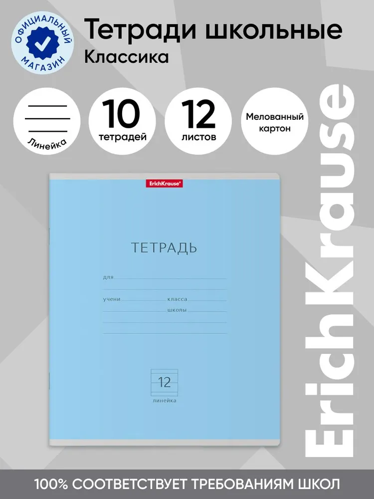 Тетрадь школьная ученическая ErichKrause Классика голубая, 12 листов, линейка, 10 шт, Классика линейка 12
Тетрадь школьная ученическая ErichKrause Классика голубая, 12 листов, линейка, 10 шт, Классика линейка 12