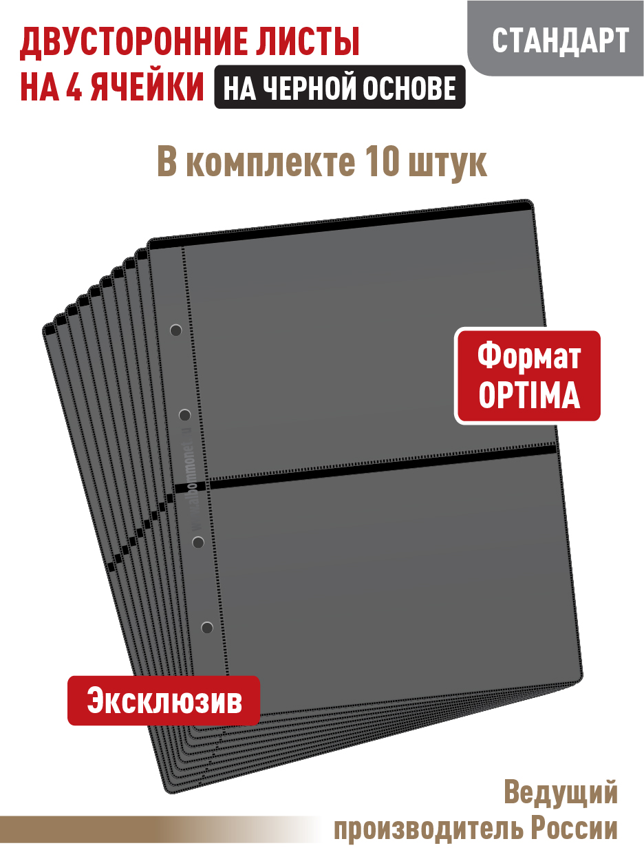 Комплект " для бон Albommonet на 4 ячейки двусторонний 10 листов, Черный, Листы для коллекционирования
Комплект " для бон Albommonet на 4 ячейки двусторонний 10 листов, Черный, Листы для коллекционирования