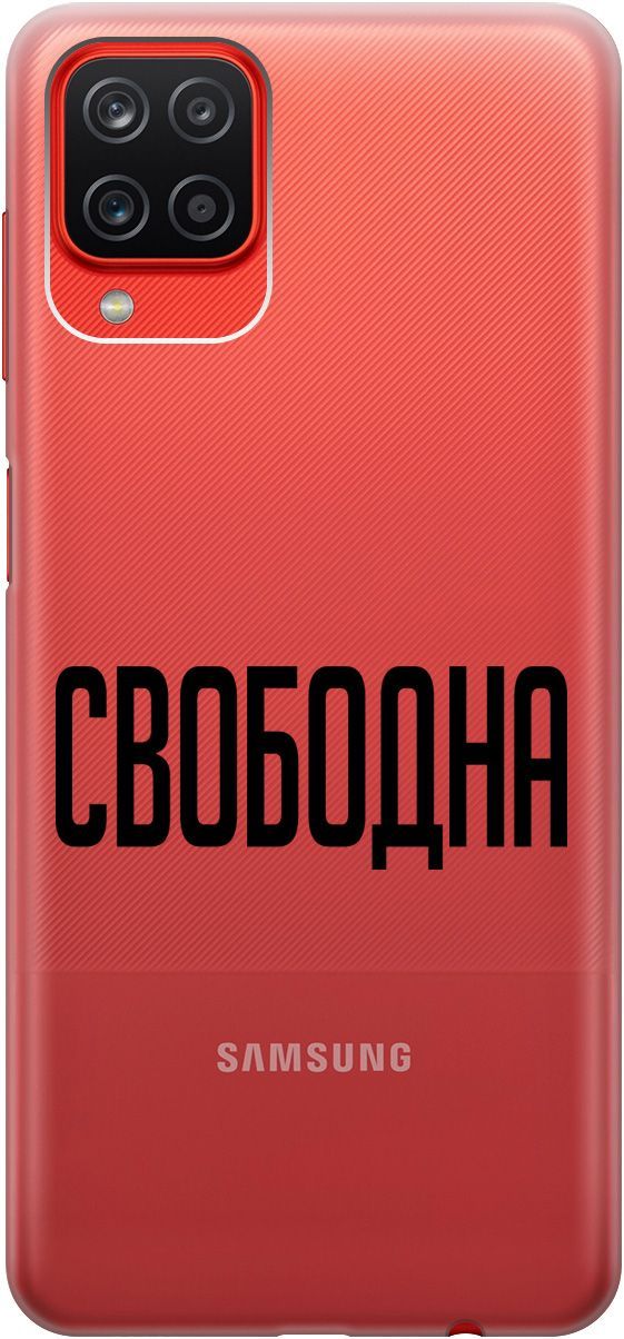 Чехол на Samsung Galaxy A12/M12 с принтом "Free" прозрачный, Прозрачный;черный, 5354
Чехол на Samsung Galaxy A12/M12 с принтом "Free" прозрачный, Прозрачный;черный, 5354