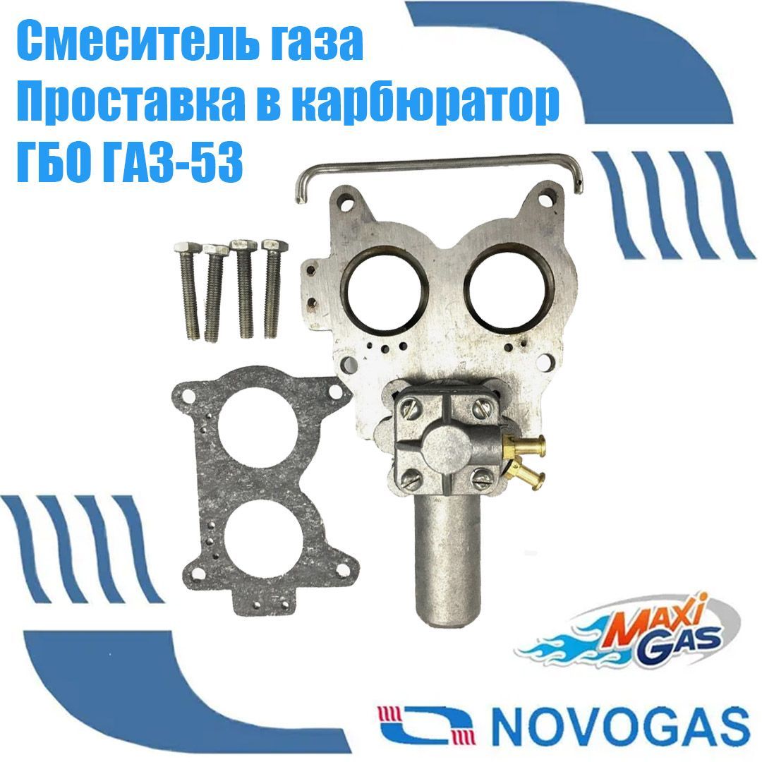Смеситель газа / Проставка в карбюратор ГБО ГАЗ-53 (тонкая) НЗГА Белоруссия, 03064445000
Смеситель газа / Проставка в карбюратор ГБО ГАЗ-53 (тонкая) НЗГА Белоруссия, 03064445000