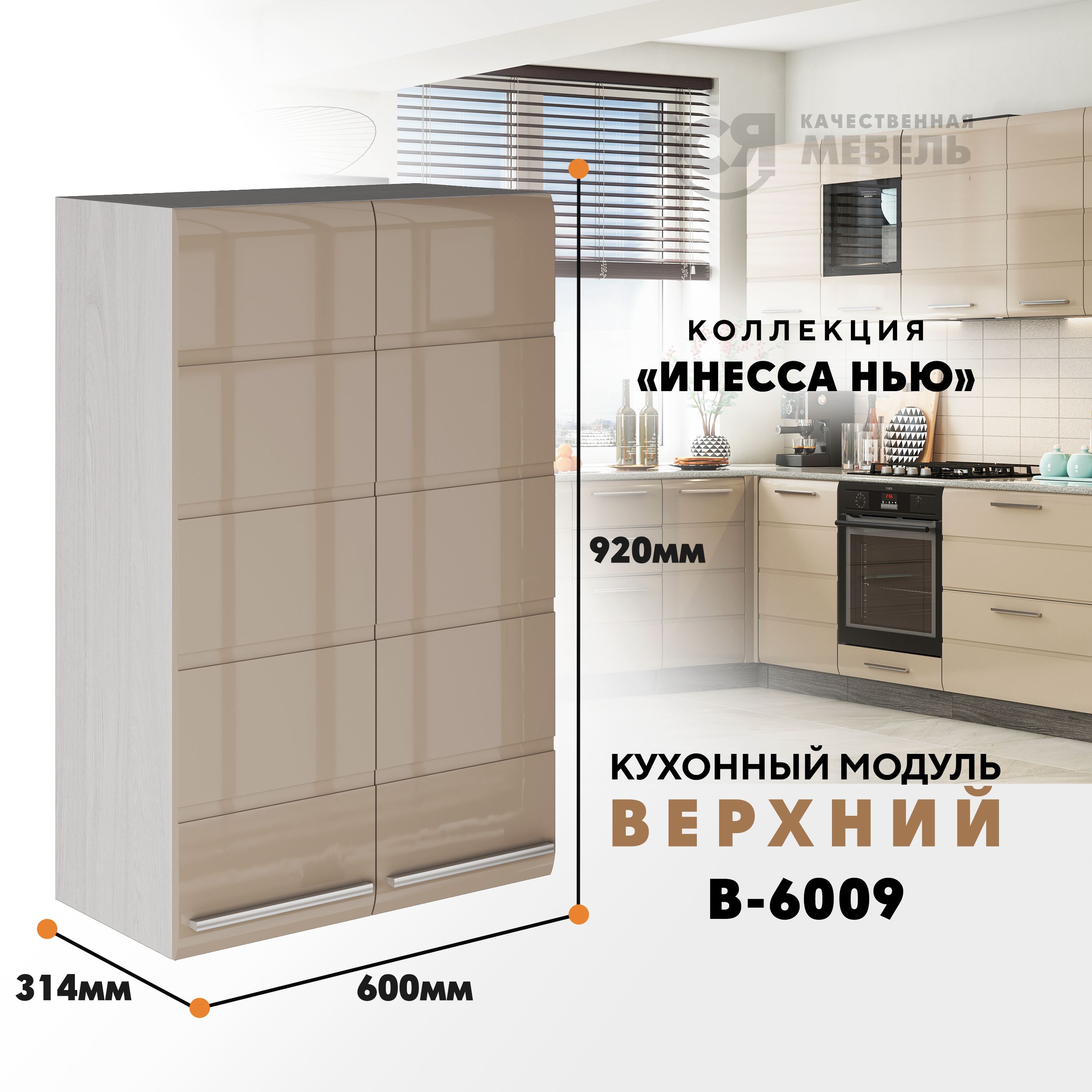 Кухонный навесной модуль ВСЯ мебель Инесса нью, В-6009, Каппучино глян/Ясень анкор, Бежевый, Инесса нью В-6009
Кухонный навесной модуль ВСЯ мебель Инесса нью, В-6009, Каппучино глян/Ясень анкор, Бежевый, Инесса нью В-6009