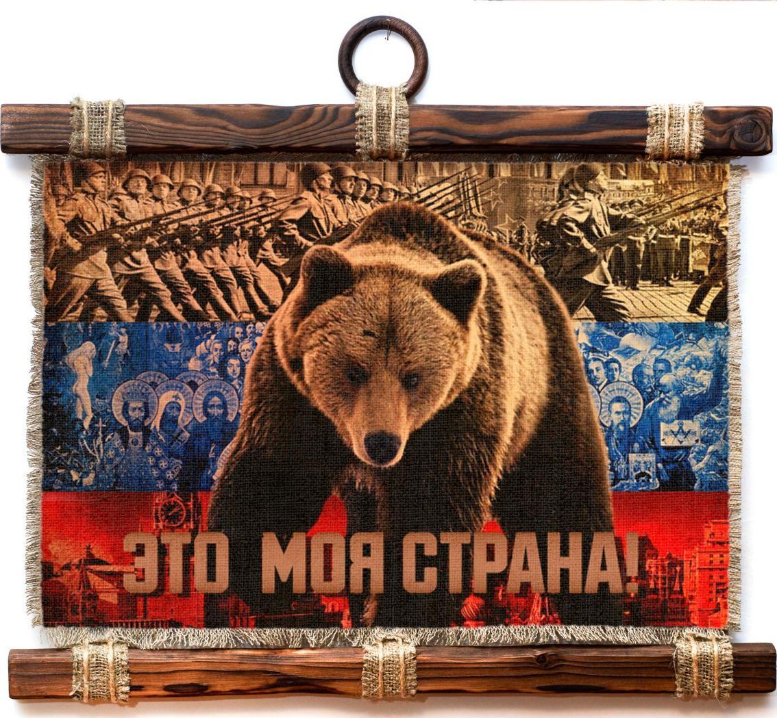 Украшение декоративное Универсальный cвиток Патриотизм Это моя страна, подвесное, А4, 277-3-Г-Р
Украшение декоративное Универсальный cвиток Патриотизм Это моя страна, подвесное, А4, 277-3-Г-Р