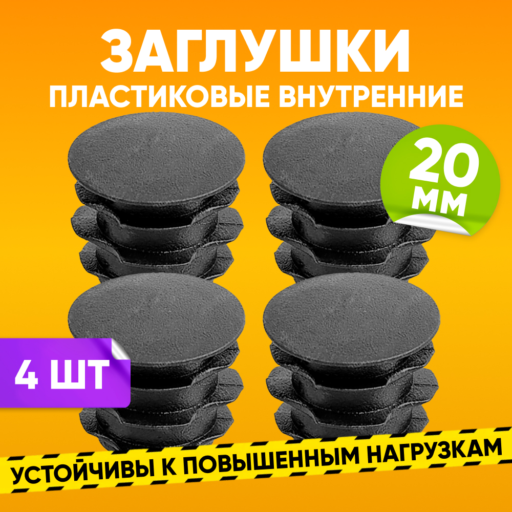 Заглушка пластиковая внутренняя ABS D20мм для круглой трубы со стенкой 0.5-2.5мм, 4 шт, Черный, 20ДЧК_4шт
Заглушка пластиковая внутренняя ABS D20мм для круглой трубы со стенкой 0.5-2.5мм, 4 шт, Черный, 20ДЧК_4шт