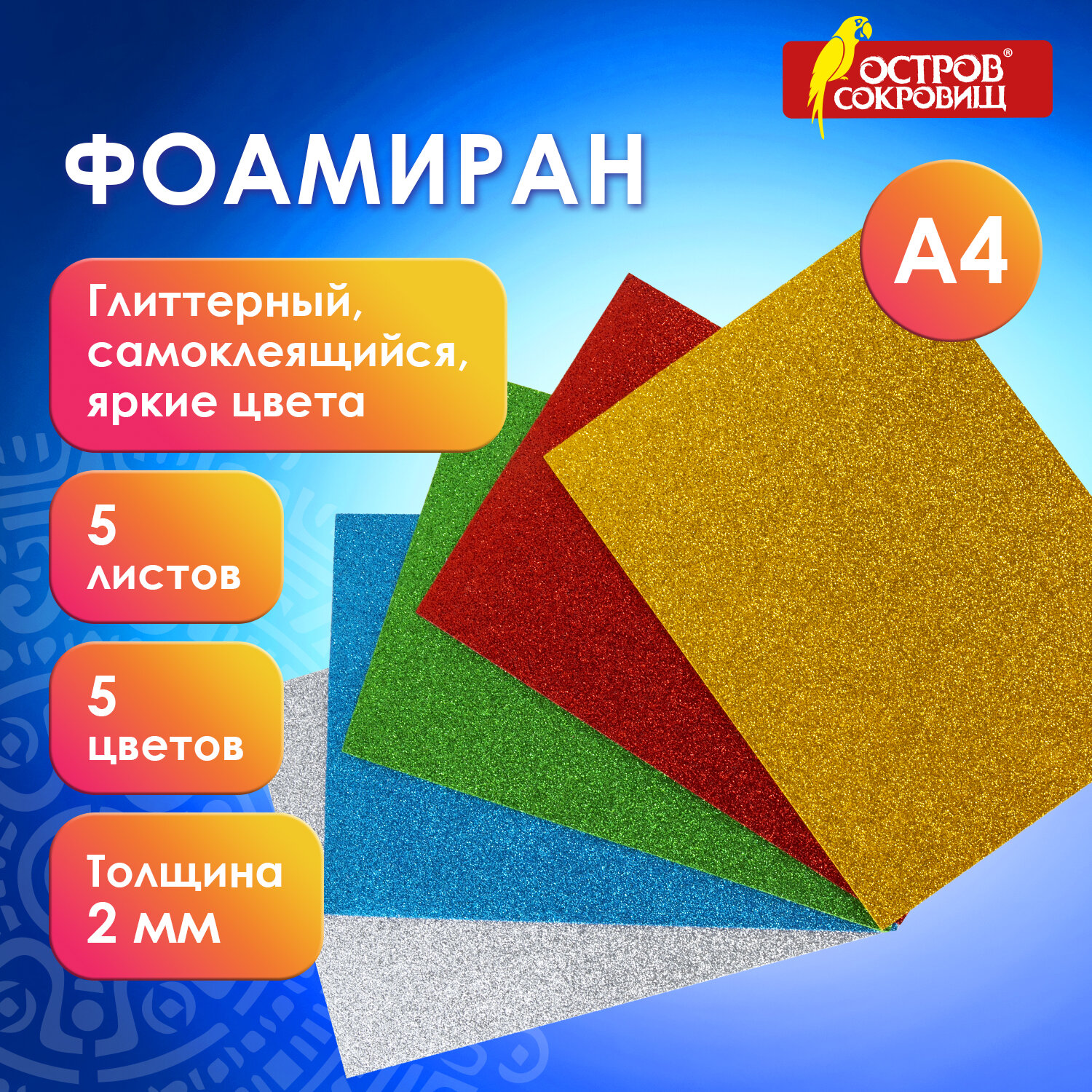 Пористая резина А4, 2 мм, 5 листов, 5 цветов блестки, самоклеящаяся, ОСТРОВ СОКРОВИЩ 2 шт, Разноцветный
Пористая резина А4, 2 мм, 5 листов, 5 цветов блестки, самоклеящаяся, ОСТРОВ СОКРОВИЩ 2 шт, Разноцветный