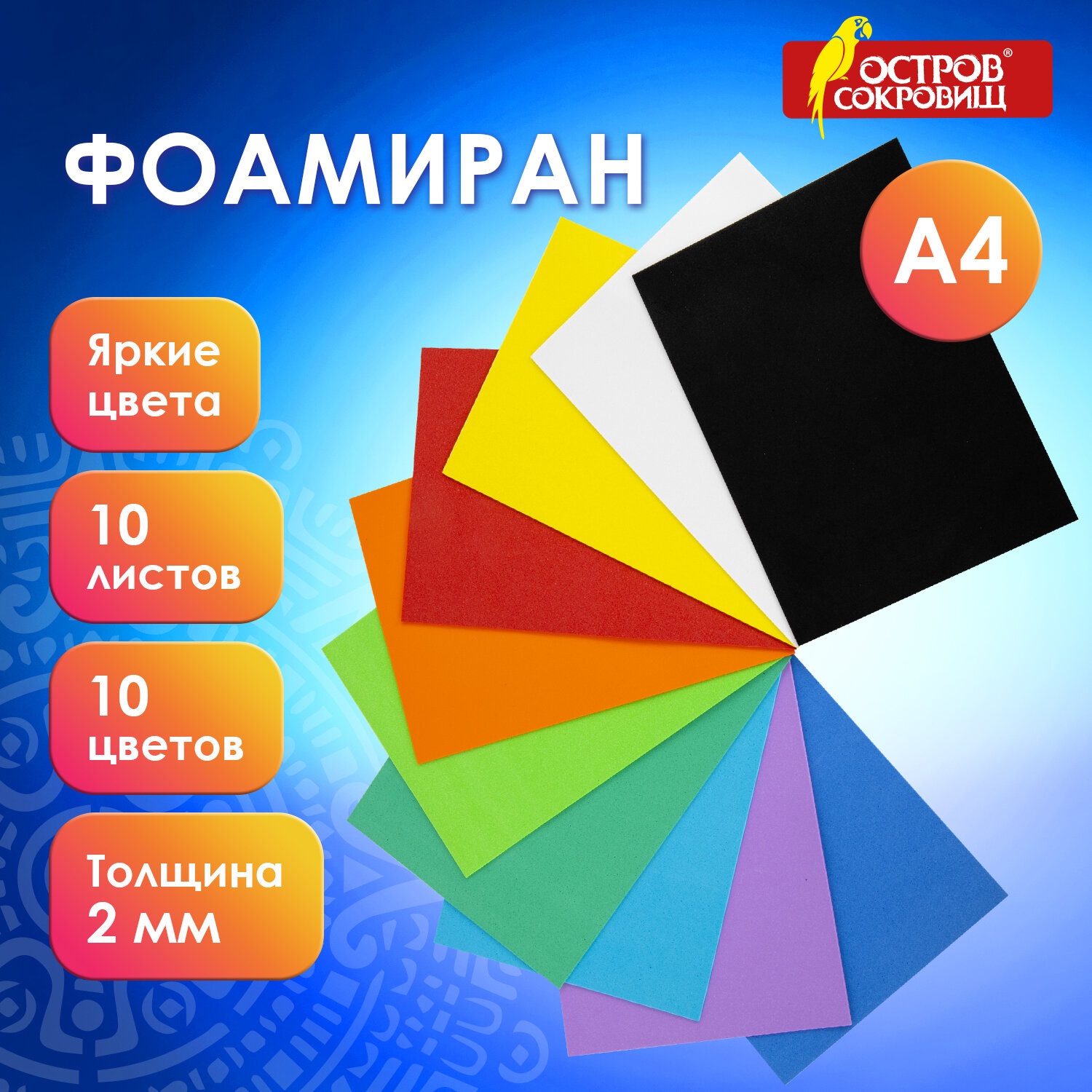 Пористая резина А4, 2 мм, 10 листов, 10 цветов набор №1, Остров сокровищ 660073, 4 шт, Разноцветный
Пористая резина А4, 2 мм, 10 листов, 10 цветов набор №1, Остров сокровищ 660073, 4 шт, Разноцветный