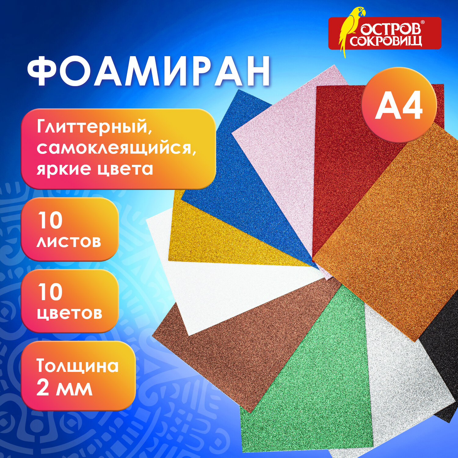 Пористая резина А4, 2 мм, 10 листов, 10 цветов блестки самоклеящаяся, ОСТРОВ СОКРОВИЩ 2 шт, Разноцветный
Пористая резина А4, 2 мм, 10 листов, 10 цветов блестки самоклеящаяся, ОСТРОВ СОКРОВИЩ 2 шт, Разноцветный