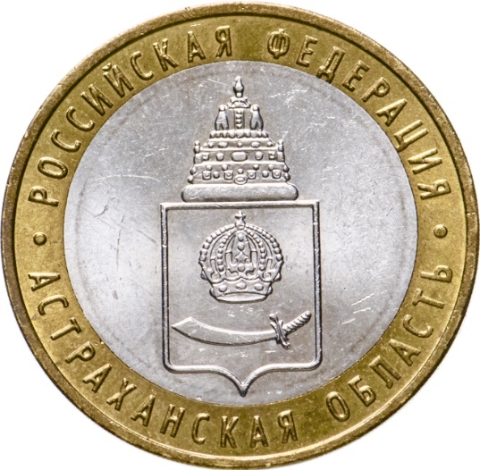 Монета 10 рублей, Астраханская область, РФ, ММД, Россия, 2008 г, в, XF из обращения
Монета 10 рублей, Астраханская область, РФ, ММД, Россия, 2008 г, в, XF из обращения