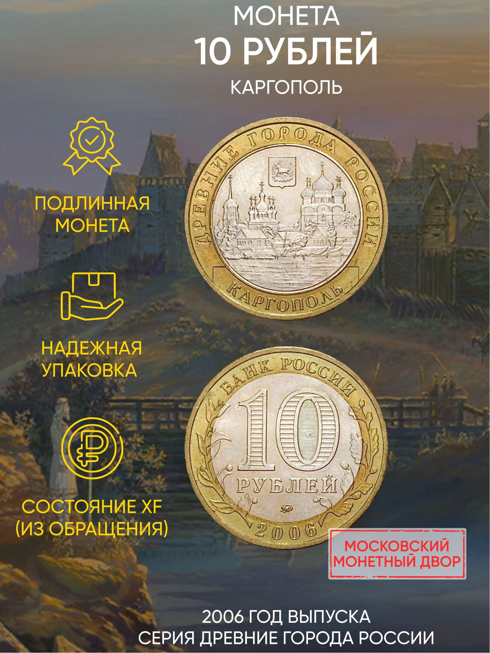 Монета 10 рублей Древние города России Каргополь, Российская Федерация, ММД, 2006 г, в, XF
Монета 10 рублей Древние города России Каргополь, Российская Федерация, ММД, 2006 г, в, XF