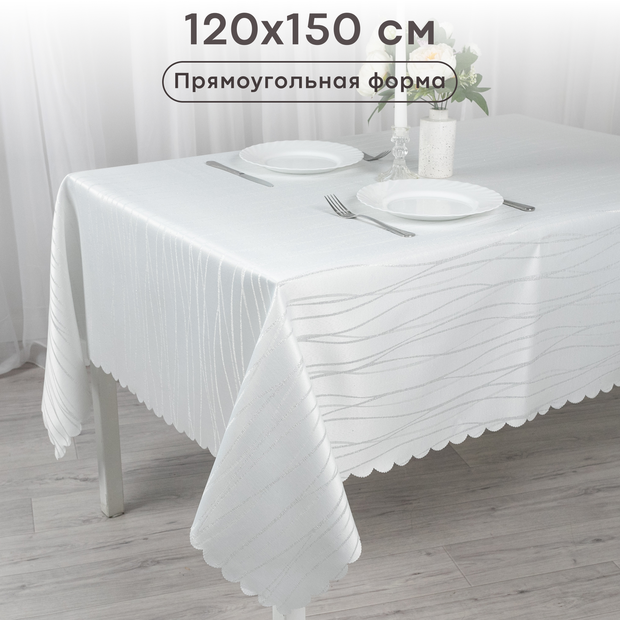 Скатерть WELLNESS Торжество 120*150 см прямоугольная, Белый, Скатерть прямоугольная
Скатерть WELLNESS Торжество 120*150 см прямоугольная, Белый, Скатерть прямоугольная