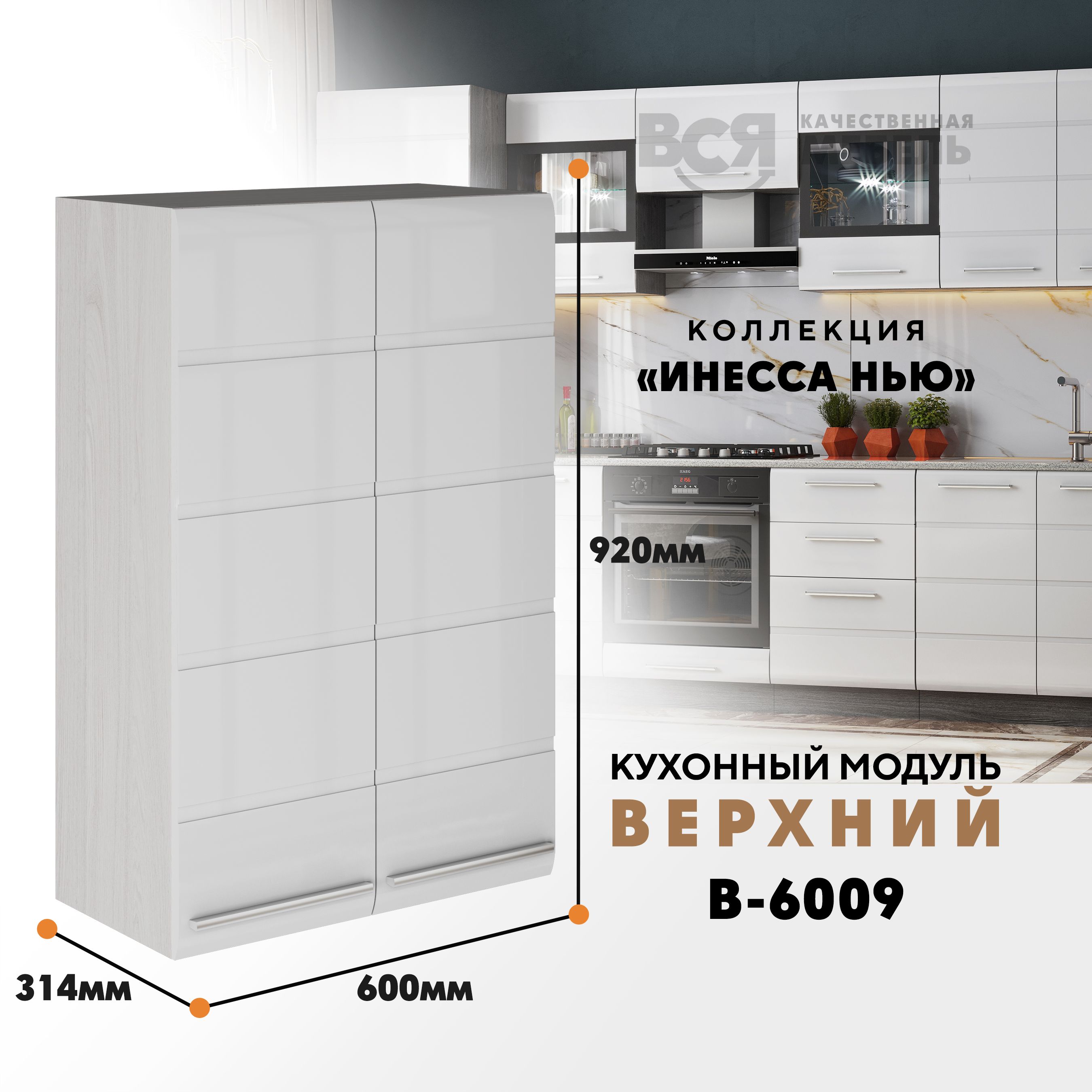 Кухонный навесной модуль ВСЯ мебель Инесса нью, В-6009, Белый глян/Ясень анкор, Белый;бежевый, Инесса нью В-6009
Кухонный навесной модуль ВСЯ мебель Инесса нью, В-6009, Белый глян/Ясень анкор, Белый;бежевый, Инесса нью В-6009