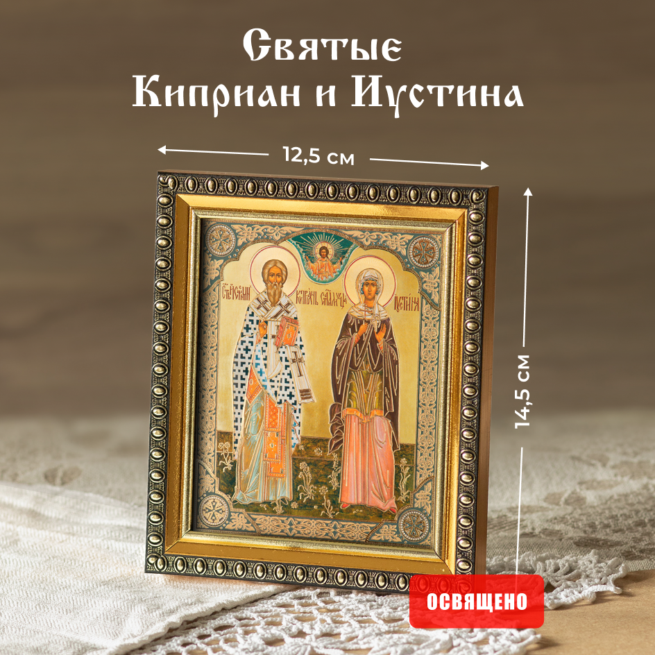 Икона Духовный наставник Киприан и Иустина 10х12 освященная в раме 12х14, 10х12 в раме
Икона Духовный наставник Киприан и Иустина 10х12 освященная в раме 12х14, 10х12 в раме