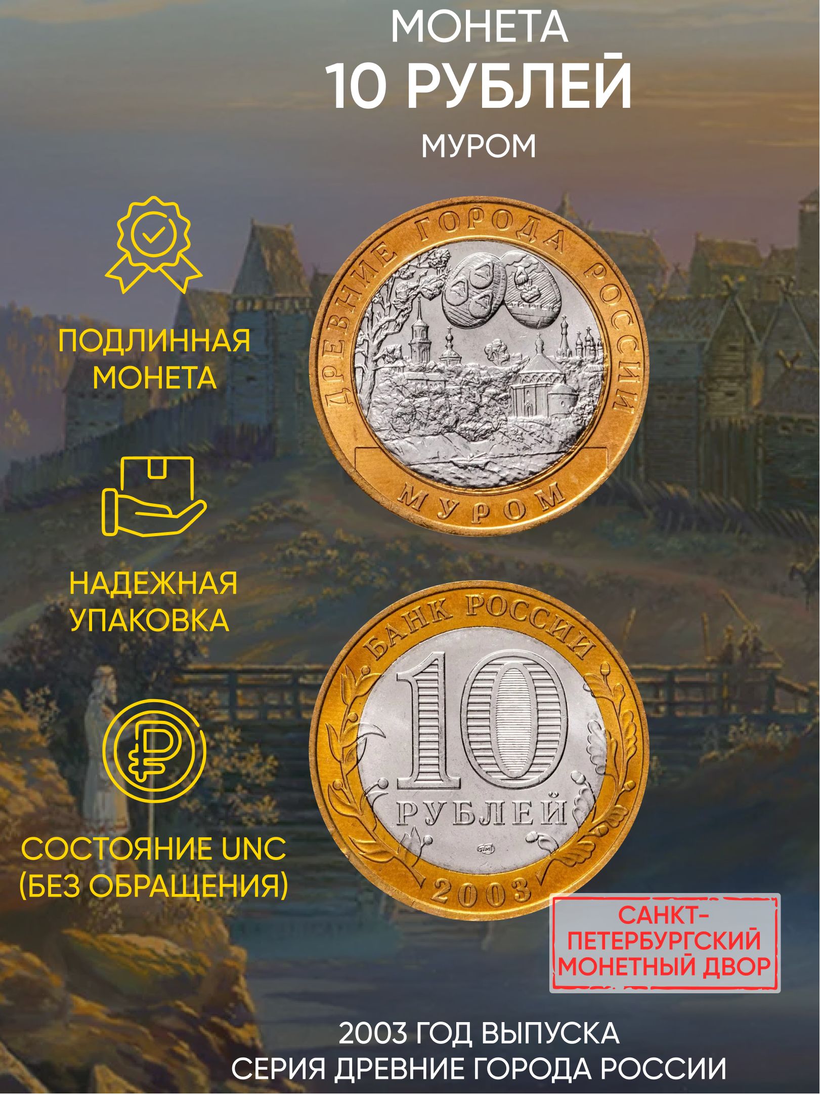 Монета 10 рублей Муром, Древние города России, СПМД, 2003 г, в, Монета UNC без обращения
Монета 10 рублей Муром, Древние города России, СПМД, 2003 г, в, Монета UNC без обращения