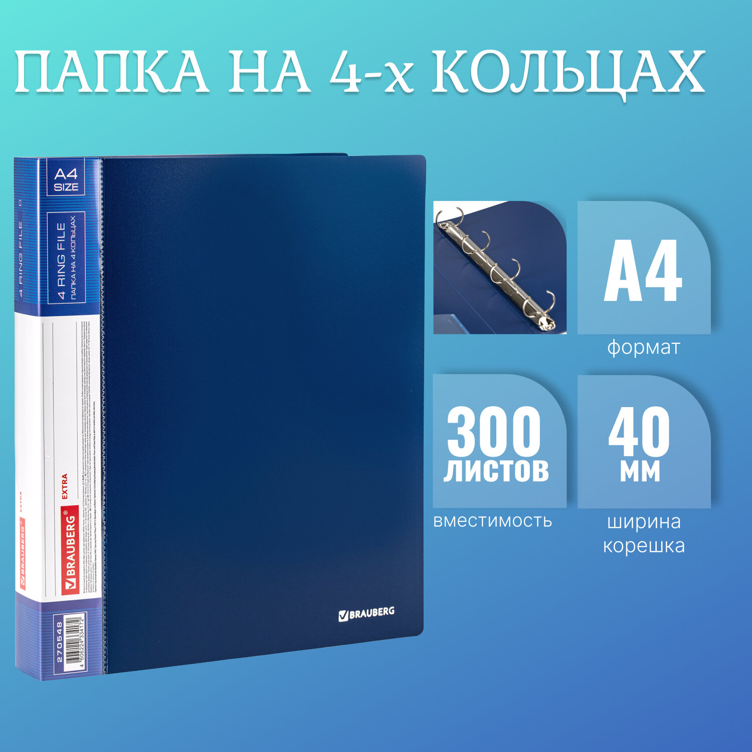Папка на 4 кольцах, ширина 40 мм, Brauberg EXTRA, до 300 листов, СИНЯЯ, 0,8 мм 20 шт, Синий
Папка на 4 кольцах, ширина 40 мм, Brauberg EXTRA, до 300 листов, СИНЯЯ, 0,8 мм 20 шт, Синий
