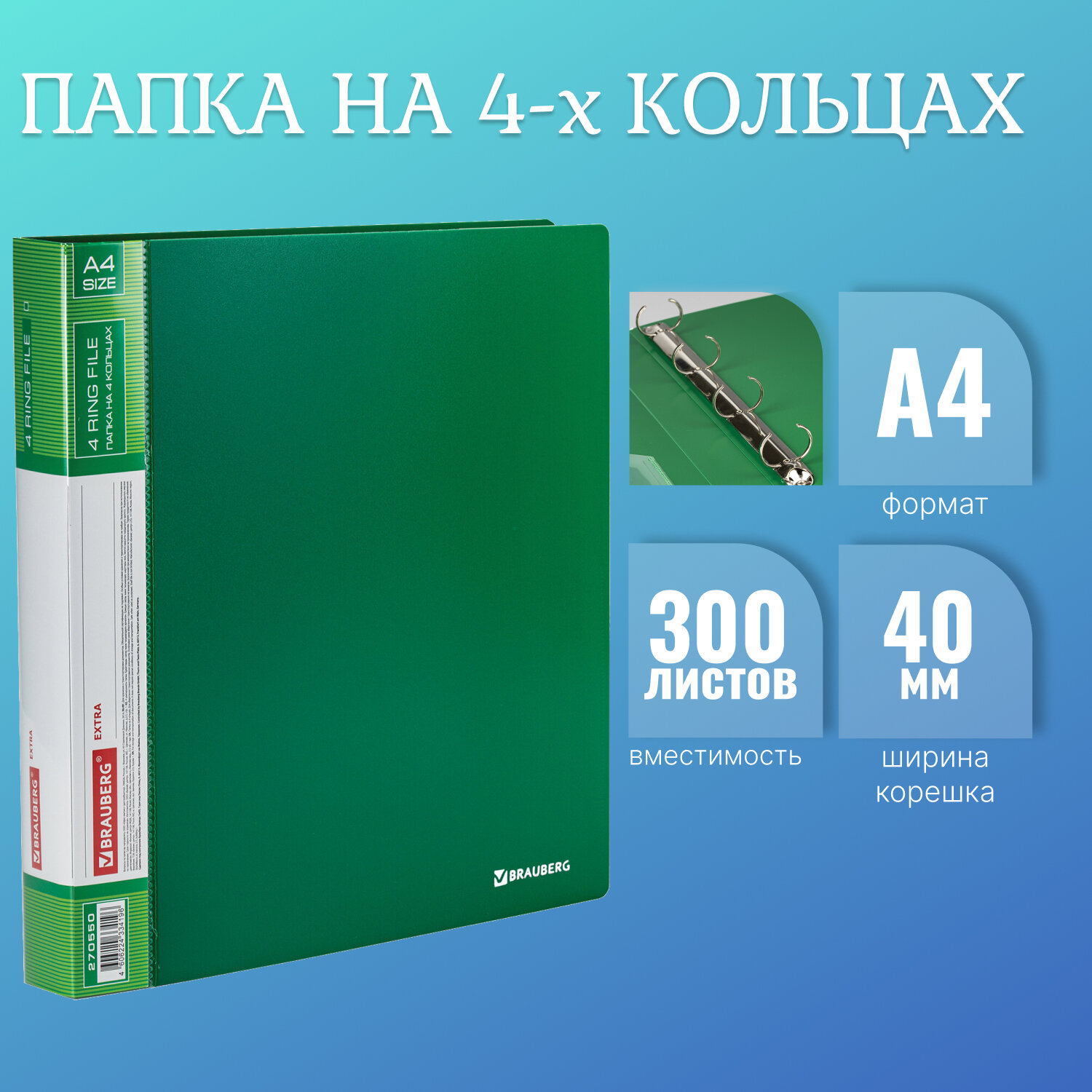 Папка на 4 кольцах, ширина 40 мм, Brauberg EXTRA, до 300 листов, ЗЕЛЕНАЯ, 0,8 мм 20 шт, Зеленый
Папка на 4 кольцах, ширина 40 мм, Brauberg EXTRA, до 300 листов, ЗЕЛЕНАЯ, 0,8 мм 20 шт, Зеленый