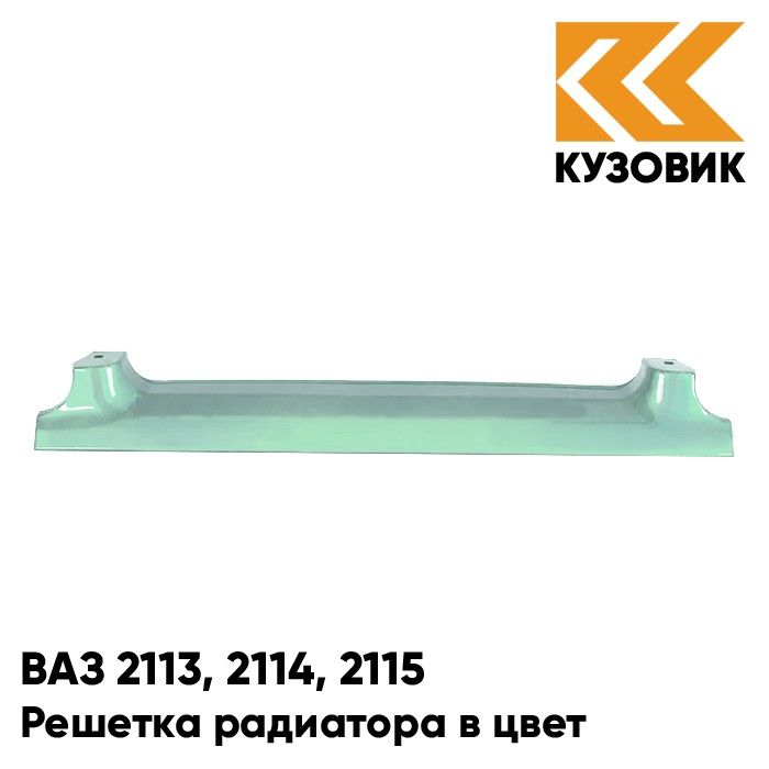 Решетка радиатора КУЗОВИК ВАЗ 2113, 2114, 2115 421 - Афалина - Зеленый 21148401014KZVK421
Решетка радиатора КУЗОВИК ВАЗ 2113, 2114, 2115 421 - Афалина - Зеленый 21148401014KZVK421