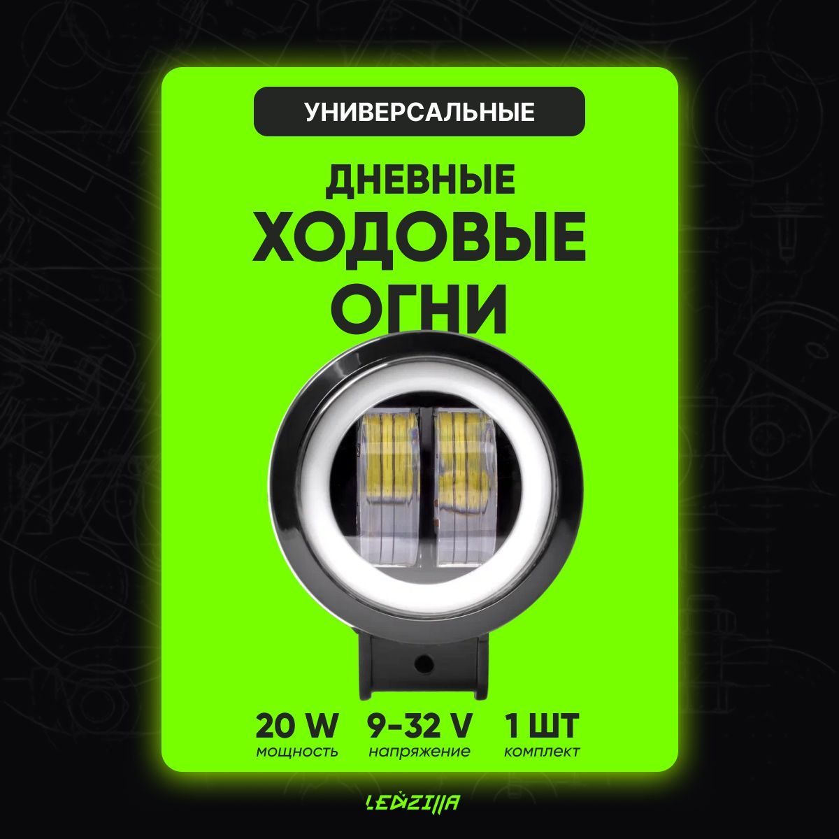 Противотуманная фара светодиодная LEDZILLA круглая 20Вт 10-30В, лампаLEDZILLA, туманки 1шт, G0029x1
Противотуманная фара светодиодная LEDZILLA круглая 20Вт 10-30В, лампаLEDZILLA, туманки 1шт, G0029x1