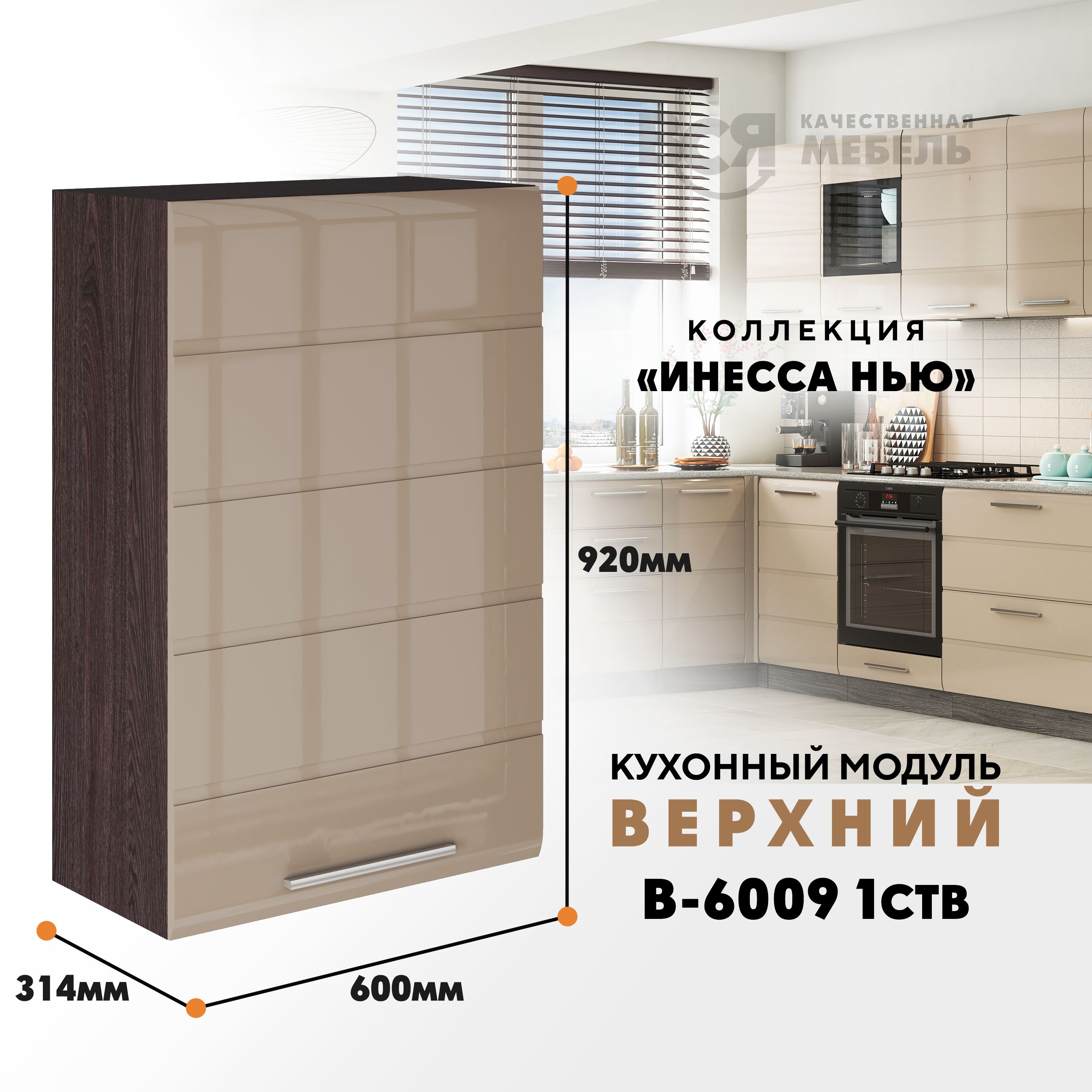 Кухонный навесной модуль ВСЯ мебель Инесса нью, В-6009, Каппучино глян/Ясень анкор, Бежевый;коричневый, Инесса нью В-6009
Кухонный навесной модуль ВСЯ мебель Инесса нью, В-6009, Каппучино глян/Ясень анкор, Бежевый;коричневый, Инесса нью В-6009