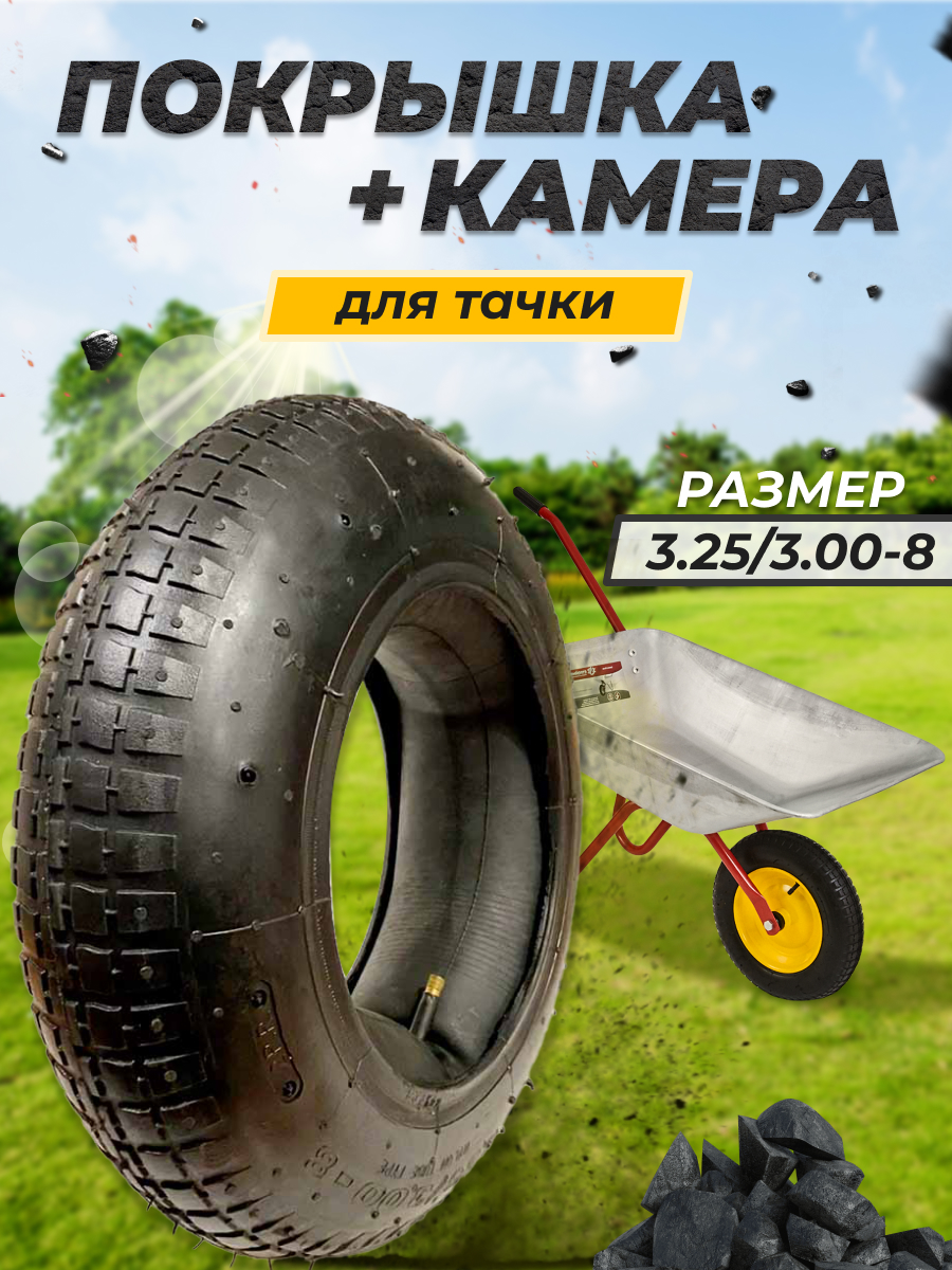 Покрышка с камерой РТИОПТ для колеса тачки садовой ПК-3.25-03.00-8, Черный, ПК-3.25/03.00-8
Покрышка с камерой РТИОПТ для колеса тачки садовой ПК-3.25-03.00-8, Черный, ПК-3.25/03.00-8