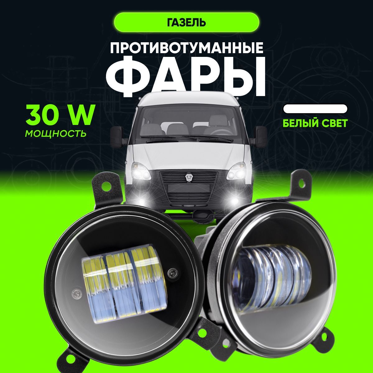 Противотуманные фары светодиодные LEDZILLA, туманки ГАЗель Next /Бизнес, 30Вт 9-32В, 2 шт, 406-LED
Противотуманные фары светодиодные LEDZILLA, туманки ГАЗель Next /Бизнес, 30Вт 9-32В, 2 шт, 406-LED