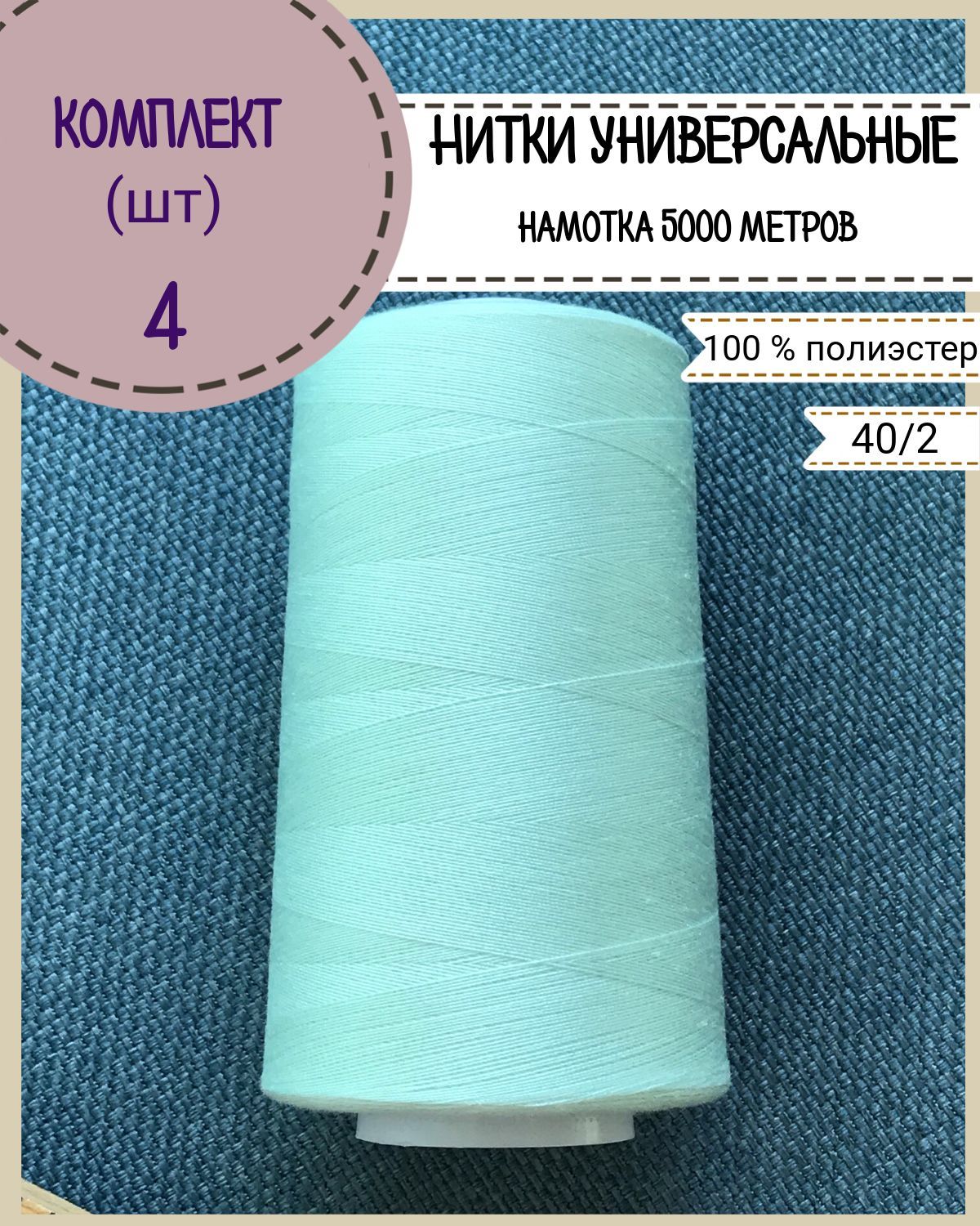 Нитки универсальные Любодом, намотка 5000 ярд, количество 4 шт, цвет тиффани 251, Голубой
Нитки универсальные Любодом, намотка 5000 ярд, количество 4 шт, цвет тиффани 251, Голубой
