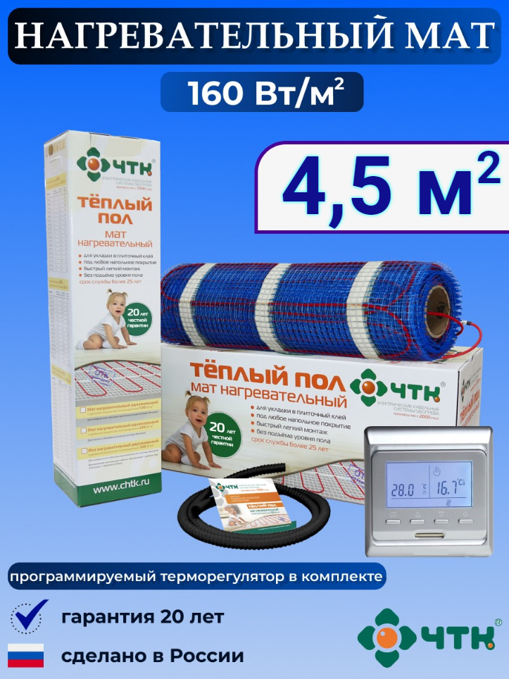 Теплый пол электрический ЧТК 4,5 м2 160 Вт/м2 с терморегулятором программируемым, 51SMND160
Теплый пол электрический ЧТК 4,5 м2 160 Вт/м2 с терморегулятором программируемым, 51SMND160