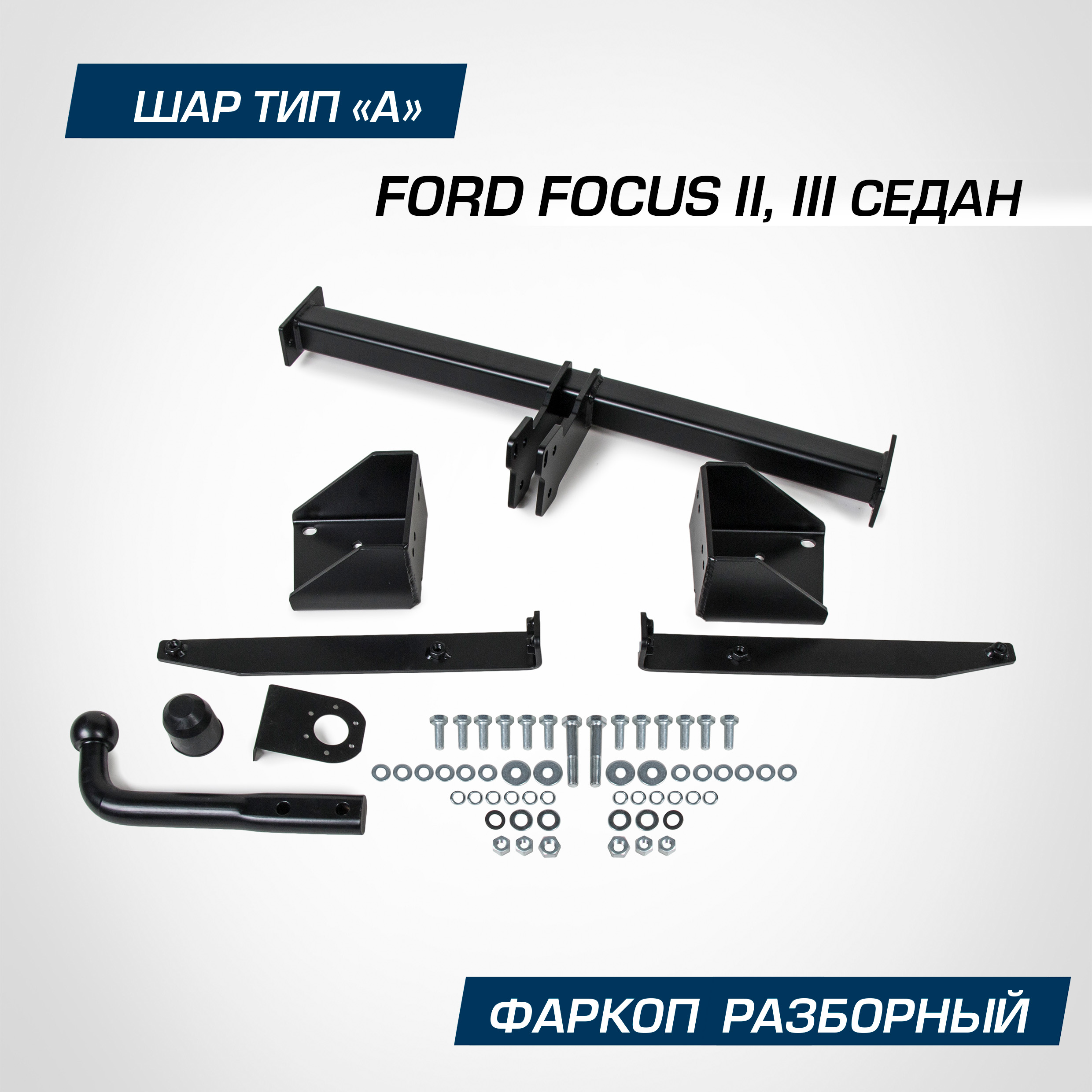 Фаркоп BERG Ford Focus II, III поколение седан 2005-2019, шар A, 1500/75 кг, F.1811.001, F.1811.001
Фаркоп BERG Ford Focus II, III поколение седан 2005-2019, шар A, 1500/75 кг, F.1811.001, F.1811.001