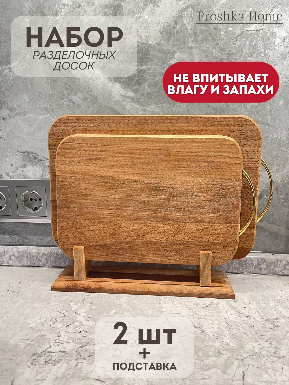 Набор разделочных досок из бука Proshka Home 2 шт. с подставкой, В ассортименте, доски из бука
Набор разделочных досок из бука Proshka Home 2 шт. с подставкой, В ассортименте, доски из бука