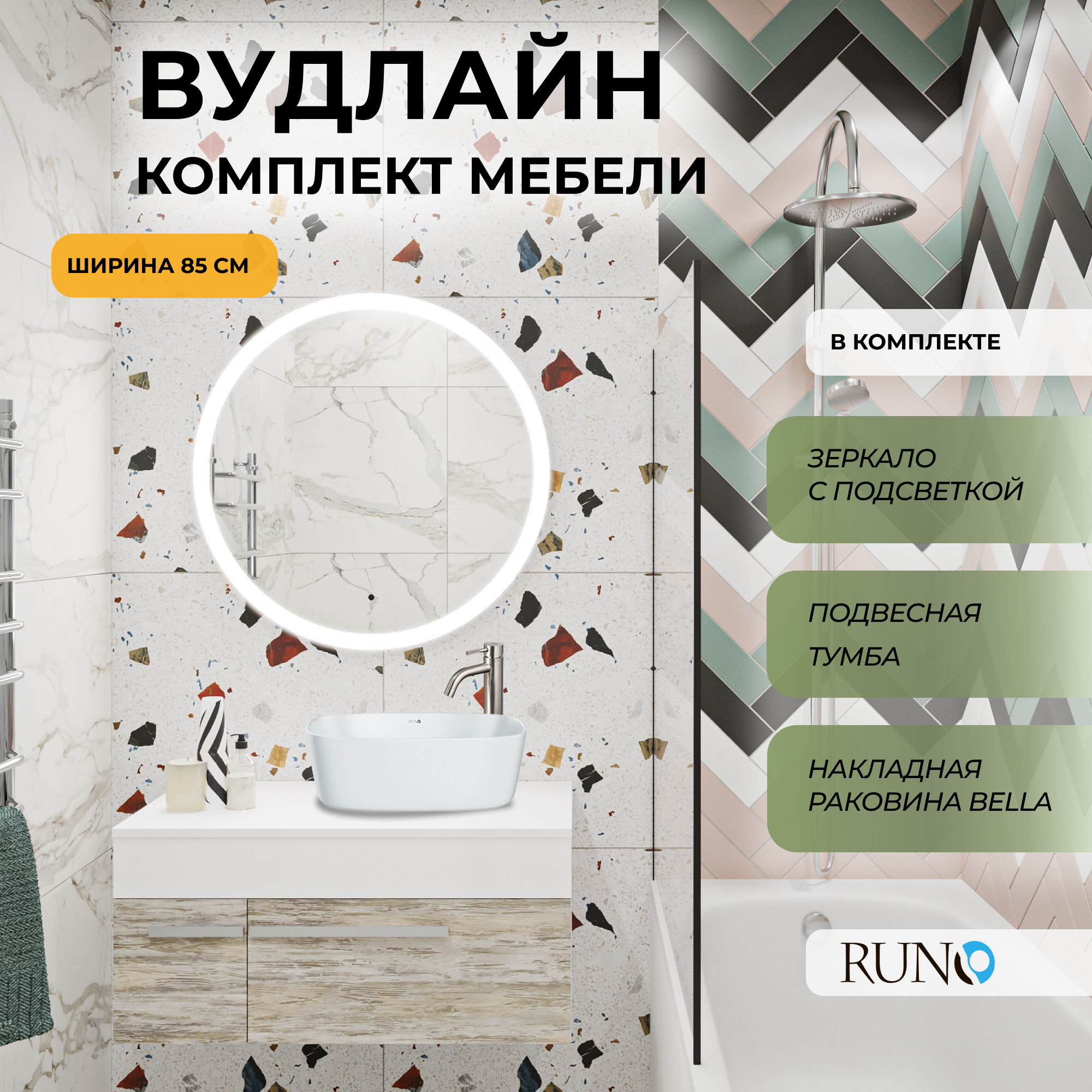 Мебель для ванной Runo Вудлайн 85, скандинавский дуб, раковина Bella, зеркало Руан D77, Бежевый;серый;белый, Вудлайн_bella_км
Мебель для ванной Runo Вудлайн 85, скандинавский дуб, раковина Bella, зеркало Руан D77, Бежевый;серый;белый, Вудлайн_bella_км