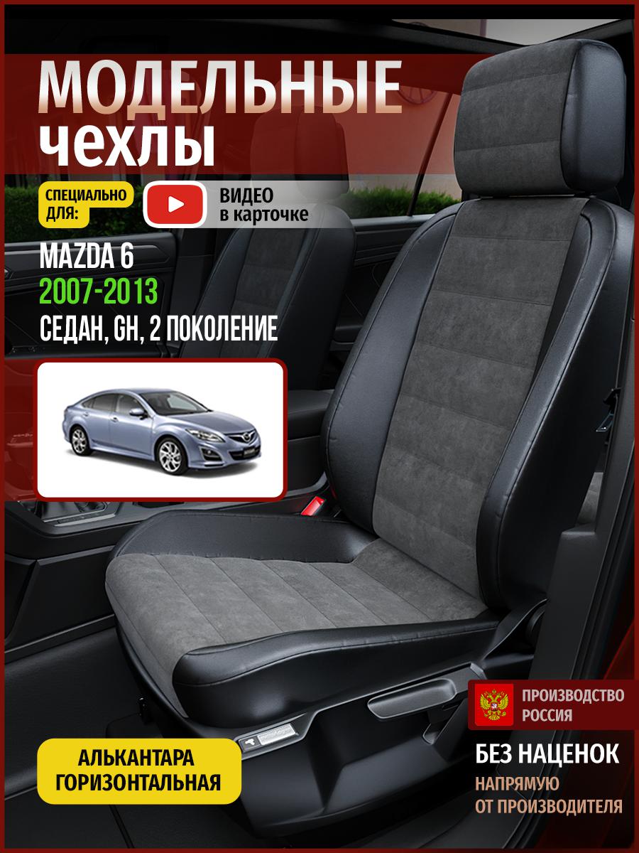 Чехлы на сиденья Чехлы.ру для Мазда 6 GH 2 седан 4618AV781FT алькантара серый и черный, Серый;черный, 393
Чехлы на сиденья Чехлы.ру для Мазда 6 GH 2 седан 4618AV781FT алькантара серый и черный, Серый;черный, 393
