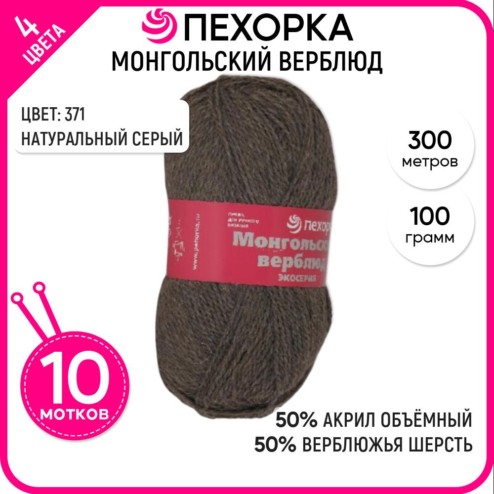 Пряжа для вязания детская полушерсть Монгольский верблюд, акрил и шерсть, 10 шт. цвет 371, Монгольский верблюд-пехорка
Пряжа для вязания детская полушерсть Монгольский верблюд, акрил и шерсть, 10 шт. цвет 371, Монгольский верблюд-пехорка