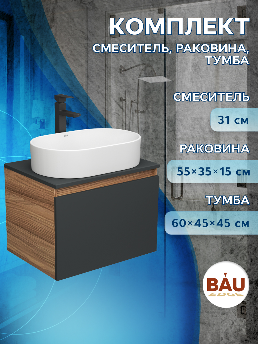Тумба Bau Dream Blackwood 60 графит, раковина BAU Nimb 55х35, смеситель Hotel Stil, BD2937, Черный, BD1060-BL_SN1005
Тумба Bau Dream Blackwood 60 графит, раковина BAU Nimb 55х35, смеситель Hotel Stil, BD2937, Черный, BD1060-BL_SN1005