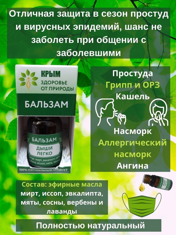 Здоровье от природы Крым / Бальзам Дыши при простуде, от насморка, кашле, гайморите, ДышиЛегко
Здоровье от природы Крым / Бальзам Дыши при простуде, от насморка, кашле, гайморите, ДышиЛегко