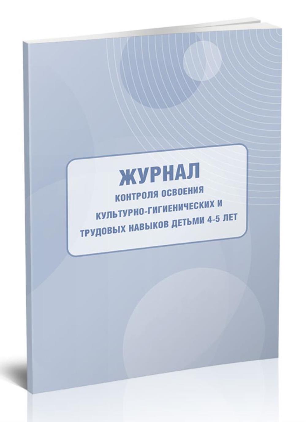 Журнал контроля освоения культурно-гигиенических и трудовых навыков, ЦентрМаг 01016871
Журнал контроля освоения культурно-гигиенических и трудовых навыков, ЦентрМаг 01016871