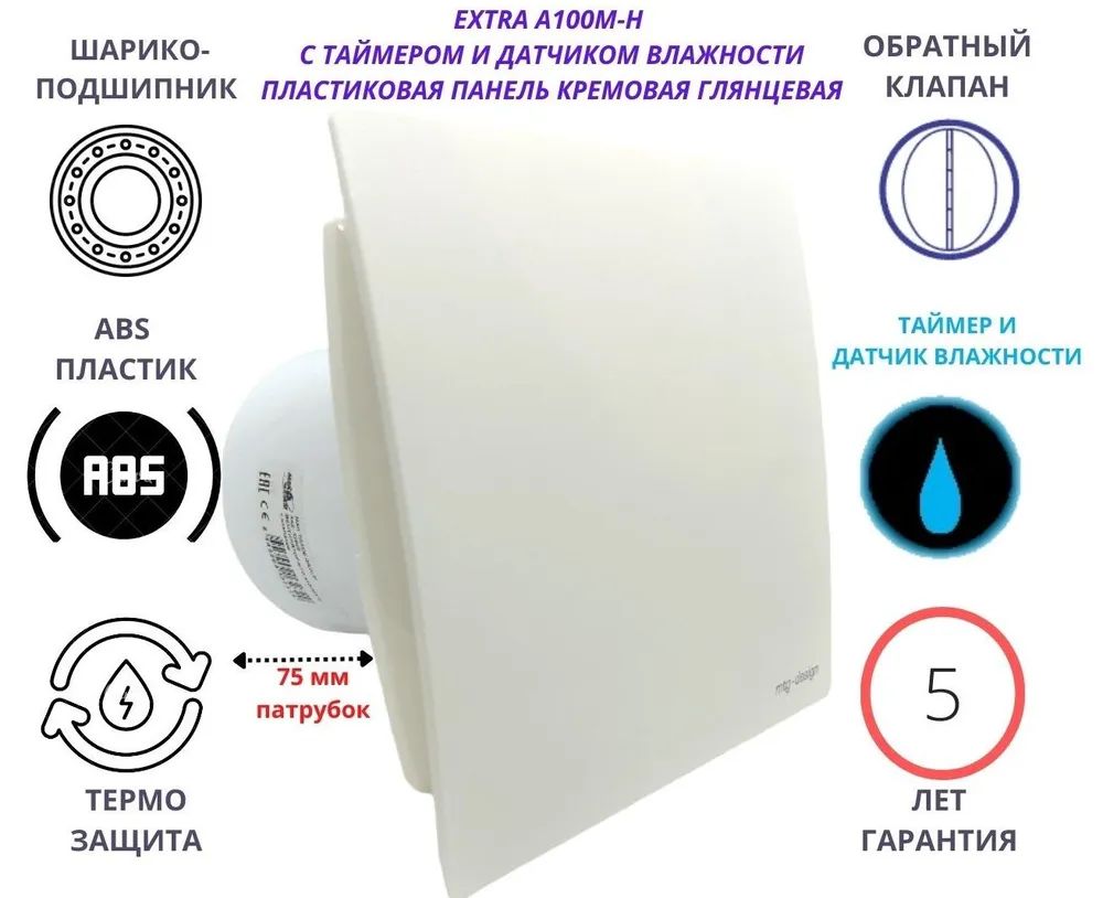 Вентилятор с таймером и датчиком влажности d100мм, A100M-H, панель бежевая, Бежевый, A100M-H + PVC
Вентилятор с таймером и датчиком влажности d100мм, A100M-H, панель бежевая, Бежевый, A100M-H + PVC